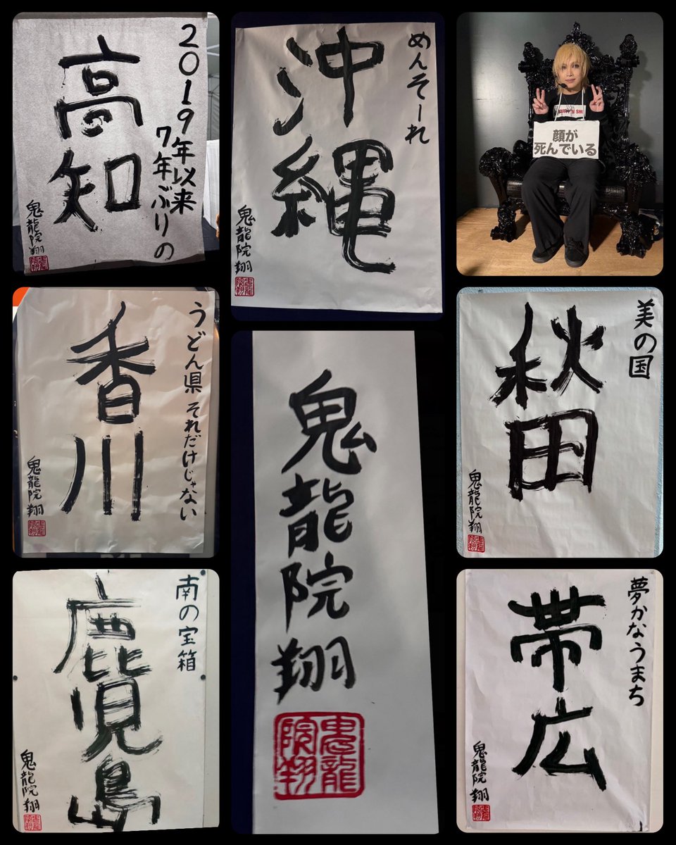 missyou_kissme's tweet photo. #おたおめツアー
鬼龍院さんが『やんややんやNight』の曲中ギターソロで書いた習字まとめ✒️
(行ってないところはお借りしました🙇)

書き順違ったり画数多くて曲中間に合わなかったり服に墨汁付いたり🤭
書いた後はスタッフがラウンドガールのように上手下手に掲げてたのも面白かった😆印鑑もイイ！ https://t.co/7DJIM8VjQx