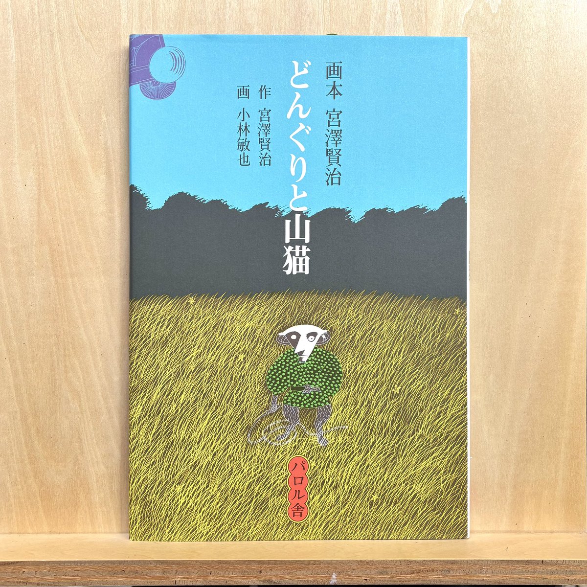 きょうの本棚】〈小林敏也〉棚 『どんぐりと山猫』 画本 宮澤賢治 作