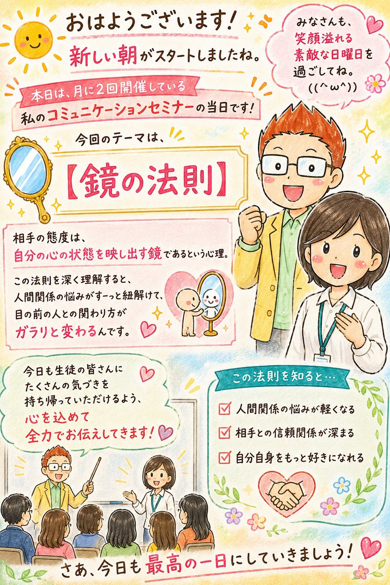 Kazuki_Seminar's tweet photo. 本日は、コミュニケーションセミナーの当日です。

今回のテーマは【鏡の法則】。
相手の態度は、自分の心の状態を映し出す鏡であるという心理。この法則を深く理解すると、人間関係の悩みがすーっと紐解けて、目の前の人との関わり方がガラリと変わるんです。ご参加、お待ちしております。 https://t.co/jvVWBFxIva