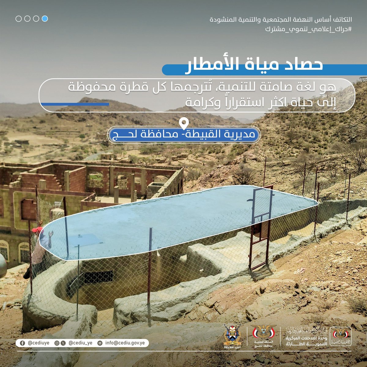 CEDIU_ye's tweet photo. #اليمن_لحج .. قطراتُ الأملِ تحفظُ الاستقرارَ وتؤمِّنُ العيشَ الكريم في "القبيطة" 🤝💦
​نؤمن أن قطرة المياه في المناطق النائية تساوي حياة، وأن تشييد خزانات حصاد مياه الأمطار في قلب المرتفعات هو خط الدفاع الأول لتأمين الاستقرار ومواجهة الشحة، ومثالٌ حيّ على الاستثمار الذكي للموارد الطبيعية.
​بأبعاد تنموية مستدامة، يأتي مشروع خزان حصاد مياه الأمطار ليوفر سعة تخزينية تصل إلى 100 متر مكعب، ما يضمن أكثر من 200 يوم من الاكتفاء المائي الذاتي (بواقع استهلاك يومي يُقدّر بـ 30 لتراً للفرد الواحد)، ليؤمّن هذا المشروع الاستراتيجي حاجة 15 مستفيداً من أبناء المنطقة ويخفف عنهم وعثاء البحث عن المياه المشقّة.
​حفظ المياه هو أمان الغد.. برأيك، ما هي الحلول الأكثر استدامة التي تحتاجها منطقتك لمواجهة شحة المياه وتحقيق الاكتفاء؟ شاركنا رأيك في التعليقات. 🤝 

​مشروع خزان حصاد مياه الأمطار (بسعة 100 متر مكعب) - مديرية القبيطة - لحج
#وحدة_التدخلات_المركزية_التنموية_الطارئة