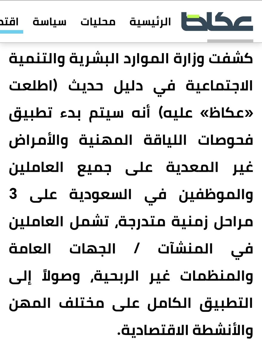 all_alriyadh's tweet photo. 📌سيتم بدء تطبيق فحوصات اللياقة المهنية والأمراض غير المعدية على جميع العاملين والموظفين في السعودية على 3 مراحل زمنية متدرجة، تشمل العاملين في المنشآت / الجهات العامة والمنظمات غير الربحية، وصولاً إلى التطبيق الكامل على مختلف المهن والأنشطة الاقتصادية. https://t.co/ToBJK8CJvU