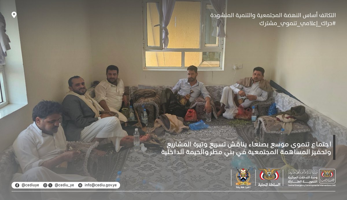 CEDIU_ye's tweet photo. #اليمن_صنعاء .. اجتماع تنموي موسع بصنعاء يناقش تسريع وتيرة المشاريع وتحفيز المساهمة المجتمعية في بني مطر والحيمة الداخلية
​
​في إطار تعزيز التنسيق والتكامل بين الجهات الرسمية والمجتمعية لدفع عجلة التنمية الريفية، عُقد اليوم اجتماع موسع ضم ممثل #وحدة_التدخلات_المركزية_التنموية_الطارئة بمحافظة صنعاء، ومدير عام إدارة المبادرات بالمحافظة، ومدير عام مديرية بني مطر، ومدير عام مديرية الحيمة الداخلية، ورئيس جمعية بني مطر التعاونية متعددة الأغراض.
​
​كرّس الاجتماع لمناقشة خطة سير المعدات التابعة لوحدة التدخلات المركزية في المشاريع التنموية بمديرية بني مطر. وقد أثمر اللقاء عن اتفاق عملي لضمان استمرارية تشغيل المعدات، حيث أبدى المجتمع المحلي استعداده التام للمبادرة بتوفير مادة "الديزل" اللازمة، مع التأكيد على أهمية التنسيق المباشر والمستمر بين قيادة المديرية والجمعيات التعاونية، بما يضمن تسهيل تنفيذ الأعمال الميدانية وتسريع وتيرة الإنجاز وفقاً للأولويات والاحتياجات الفعلية للمواطنين.
​
​كما استعرض الاجتماع الموقف الحالي للمبادرات المجتمعية ومستوى الإنجاز في المشاريع الجارية، وبحث السبل الكفيلة بتعزيز دور المجتمع المحلي والجمعيات التعاونية كشريك أساسي في دعم الجهود التنموية. وشدد المجتمعون على ضرورة التركيز على المشاريع والمبادرات ذات الأثر الملموس والسريع على حياة المواطنين، بما يعزز من ثقة المجتمع في العمل التشاركي.
​
​وأكد المشاركون أن هذا اللقاء يأتي ضمن الجهود الاستراتيجية الرامية إلى تفعيل دور المجتمع في دعم وتنفيذ المبادرات والمشاريع التنموية المستدامة، مشيرين إلى أن التكامل بين وحدة التدخلات، والسلطات المحلية، والجمعيات التعاونية يعد الركيزة الأساسية لتحسين الخدمات وتنمية المديريات، وتجاوز التحديات القائمة عبر استنهاض الطاقات المحلية وتوجيهها نحو البناء والتنمية.