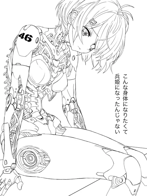 軽い気持ちで兵姫になって
人間を辞めるという事を
身をもって実感した
少女みたいになってしまった 