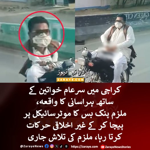 KUA_Thoughts24's tweet photo. @MemonaMushtaq 🚨 سوفٹویئر اپڈیٹ
پنک بس کی خواتین کے سامنے سرعام چلتی موٹر سائیکل پر غیر اخلاقی حرکات کرنے والے ملزم کا اعترافی بیان، جوہر آباد پولیس کا بروقت ایکشن قابل تعریف ہے
#Karachi
#SindhPolice
#PinkBus https://t.co/uViqeNiAbc