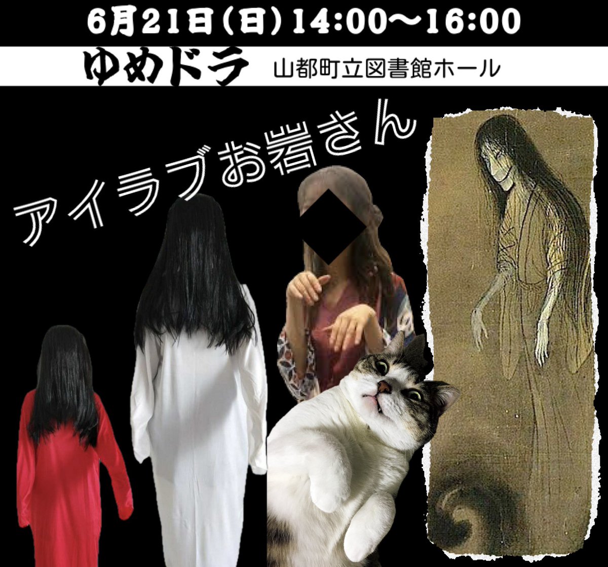 JYamanami's tweet photo. 本日！
6月21日(日)14:00-16:00
ゆめドラ【5】
山都町立図書館ホール
「アイラブお岩さん」

👇言いたい放題の案
1.幽霊fashion show
2.お岩さん「ウラメシヤ〜」ダンス
　など

今や「恨めしや」の時代である。
日本的怪談には愛すべき「怨」ルサンチマンに情念あり。 https://t.co/PSZwsG8Hhi