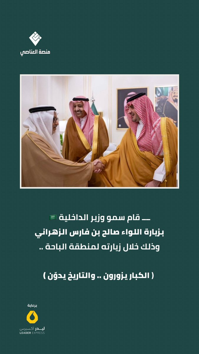 Platform_zah's tweet photo. 🚨الكبار يزورون .. والتاريخ يدوّن

قام : سموٌ #وزير_الداخلية 🇸🇦
بزيارة اللواء صالح بن فارس الزهراني
وذلك خلال زيارته لمنطقة #الباحة https://t.co/htv26Y21IO