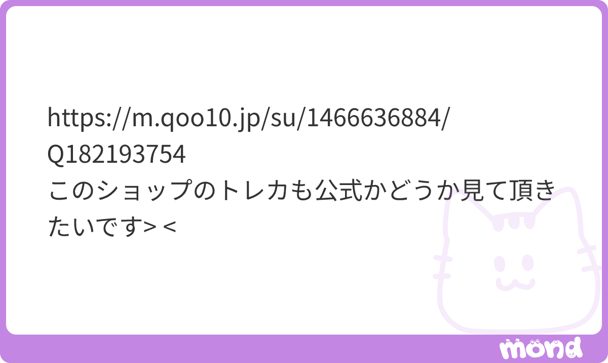 _411417_'s tweet photo. 公式品しか販売してない店です
#mond__411417_ https://t.co/VyRJg0o7MU