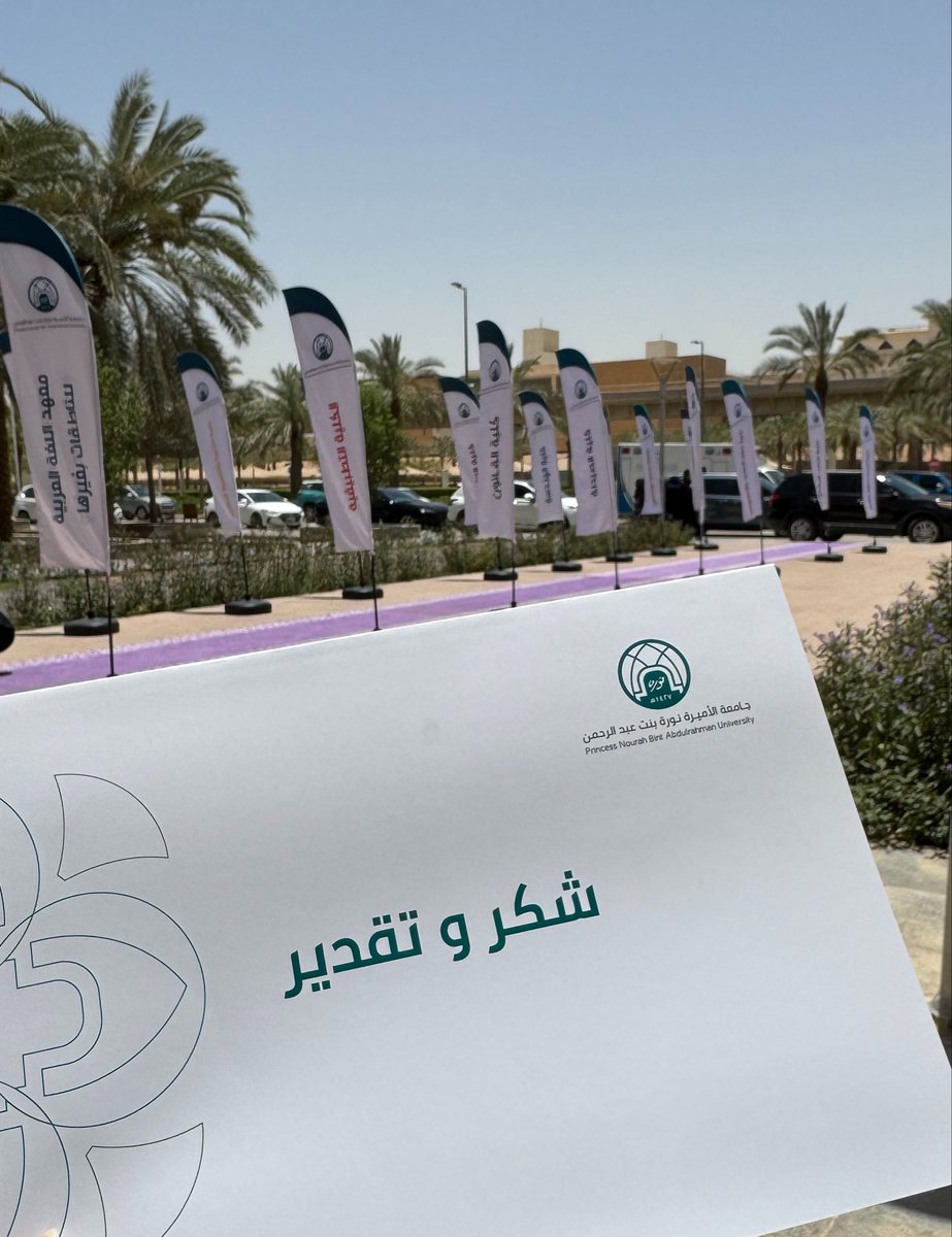 DPTAlhrabi's tweet photo. تشرفت بالتكريم في حفل ختام الأنشطة الطلابية اللامنهجية للعام الجامعي 1447هـ، 
تقديراً للحصول على جوائز دولية.🏅

كل الشكر والتقدير لسعادة رئيسة جامعة الأميرة أ.د.فوزية العمرو، ولعمادة شؤون الطالبات 🙏🏻 https://t.co/1oB3TzwAz7