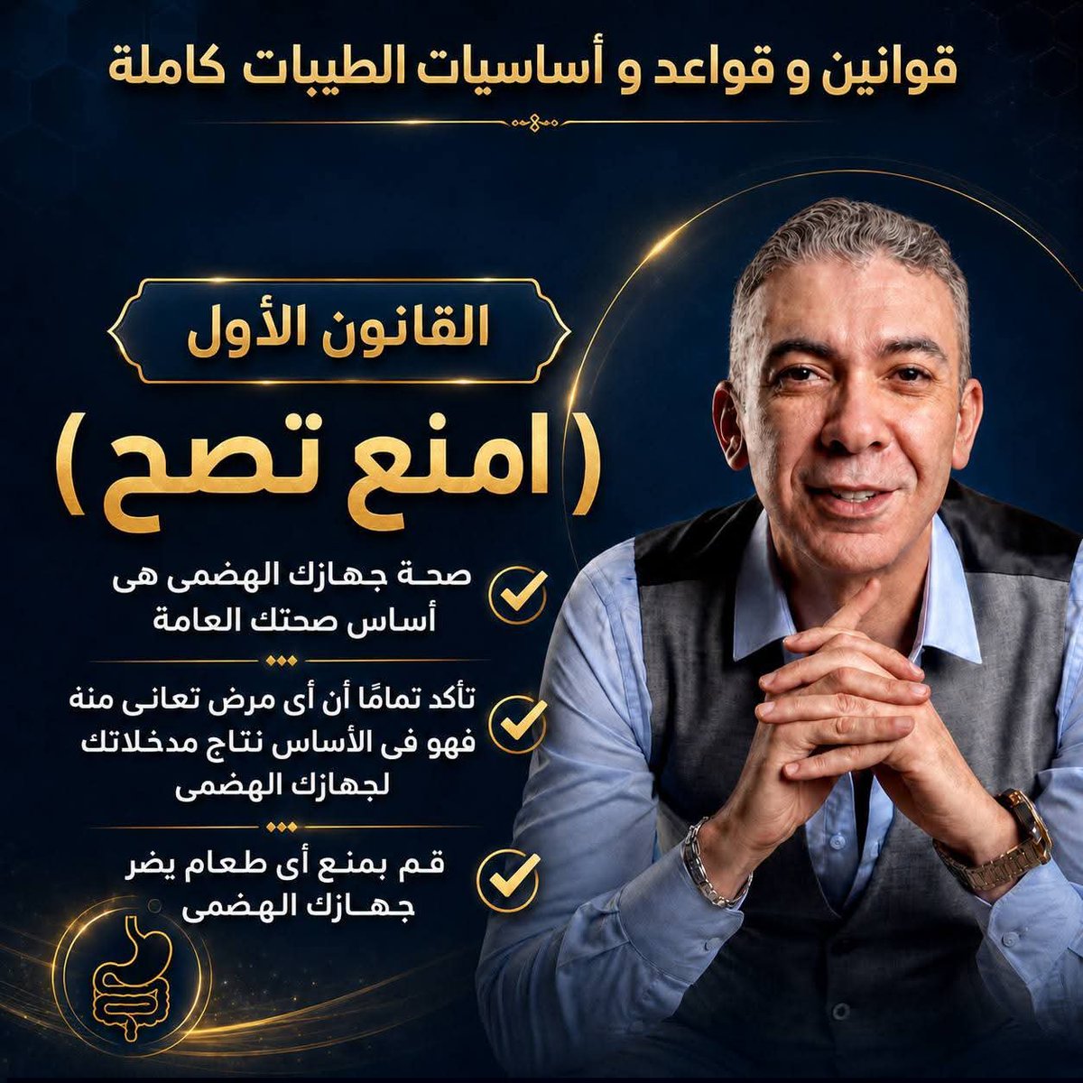 AliAli137278's tweet photo. جدول نظام الطيبات الكامل المكتوب
الجدول الشامل للأطعمة في نظام الطيبات للدكتور ضياء العوضي رحمه الله، مرتّب حسب التكرار المثالي.
دليل يُسهّل عليك معرفة ماذا تأكل يومياً، أسبوعياً، شهرياً، وما يجب تجنّبه.

🌿 ما هو جدول نظام الطيبات؟
جدول نظام الطيبات هو الميزان الذهبي الذي وضعه الدكتور ضياء العوضي رحمه الله لتنظيم الأكل الصحي. يُحدّد الجدول بدقّة كم مرة تأكل كل صنف من المسموحات: يومياً (أساسي)، أسبوعياً (مرة أو مرتين)، شهرياً (أحياناً)، أو ممنوع مطلقاً. هذا الترتيب ليس عشوائياً، بل مبني على فلسفة عميقة: الجسم يحتاج تنوّعاً، لكن بحدود معينة - فإفراط أي صنف يُحدث خللاً، حتى لو كان "مسموحاً".

الفكرة الجوهرية: ليس كل ما هو مسموح يجب أن يُؤكل يومياً. الأرز مثلاً مسموح يومياً، لكن اللحم الأحمر مسموح مرة في الأسبوع فقط. هذا التوازن يحافظ على صحة الجسم ويمنع الالتهابات الجهازية المزمنة.

🟢 الأطعمة اليومية (الأساس)
هذه الأطعمة هي قاعدة الهرم الغذائي في نظام الطيبات. سهلة الهضم، لا تُحدث التهاباً، ويمكن تناولها كل يوم بكميات معتدلة:

الأرز الأبيض — الأساس الكربوهيدراتي اليومي (1-2 كوب مطبوخ يومياً)
التمر — 3-7 حبات يومياً، أفضلها الصحاني والمجدول
زيت الزيتون البكر — ملعقتان كبيرتان يومياً، للسلطات والطبخ
الماء الدافئ — كوب صباحاً قبل أي شيء (روتين الدكتور ضياء)
السمن البلدي الطبيعي — للطبخ بكميات معتدلة (1-2 ملعقة)
توست القمح الكامل — بديل صحي للخبز الأبيض
البطاطس / البطاطا الحلوة — مصدر بوتاسيوم ممتاز (حبة متوسطة)
السكر الطبيعي (قصب) — جزء من الأساسيات الخمس
القهوة التركي المضمونة — فنجان أو فنجانين
العسل الطبيعي الخام — ملعقة صغيرة (ليست كل يوم لمرضى السكر)
الزبدة البلدية / لورباك الطبيعية — مع التوست أو الطبخ
🟡 الأطعمة الأسبوعية (مرة أو مرتين)
هذه الأطعمة مهمّة لكن ليست يومية. تكرارها مرة أو مرتين أسبوعياً يحافظ على التوازن دون إرهاق الجهاز الهضمي:

اللحوم الحلال — لحم البقري، الضأن، الماعز، الجاموسي، البتلو، الإبل (يوم آه ويوم لأ)
الطيور الحلال — الحمام، اليمام، السمان والطيور المهاجرة (وليس الدجاج)
الأرانب الطبيعية — لحم الأرنب البلدي (وليس الصناعي)
السمك البحري الدهني — السردين الطازج المشوي، وأي سمك بحري يتغذى على السمك (مرة في الأسبوع)
الكبدة والكوارع — كبدة الأنعام (ما عدا الدجاج)، الكوارع، اللحمة المفرومة سادة
المكسرات الطبيعية — كاجو، عين جمل، لوز، فستق، صنوبر (10-15 حبة)
الأجبان الصفراء والعتيقة — جودة، فلمنك، شيدر، ريكفورد، كشكفال، إمنتال، رومي مضمون
الفواكه الأسبوعية — التفاح المقشّر، الكمثرى المقشّرة، الموز، العنب، الرمان، الفراولة، التين الأسود
الحلويات الطبيعية — العسل الأسود (دبس)، حلاوة طحينية غامقة، مربى طبيعية، بسبوسة بدون بيض
الطحينة الطبيعية — من السمسم
الذرة الكاملة — ذرة مشوية، ذرة مسلوقة، فشار طبيعي (لكن دقيق الذرة ممنوع)
القرع والمشروم والطماطم الشيري
الشاي الأخضر — كوب أو كوبان أسبوعياً
🟣 أحياناً — شهرياً (المناسبات)
هذه الأطعمة مسموحة لكن للمناسبات فقط. تكرارها مرة شهرياً (أو أقل) يجعلها لذيذة دون ضرر:

الشوكولاتة الداكنة (70%+) — قطعة صغيرة في المناسبات
اللوز الأخضر الفرش — في موسمه فقط
جوافة بدون بذر — في موسمها
محشي الباذنجان والفلفل — مرة شهرياً للمناسبات (بدون كوسا)
المنجا المعصورة — عصير وليس أكل (للمناسبات)
عصير جوز الهند — للمناسبات الصيفية
البامية — بكميات معتدلة شهرياً
الفسيخ / الرنجة — في مناسبات شم النسيم وما شاب��ها
🔴 ممنوع مطلقاً
هذه الأطعمة غير مسموحة أبداً في نظام الطيبات، لأنها تُحدث التهاباً جهازياً مزمناً وتُسبّب أمراضاً عديدة:

الدجاج بكل أنواعه — حتى البلدي! والديك الرومي والبط والوز (اللحوم البيضاء الممنوعة)
البيض بجميع أنواعه — حتى البلدي (مسبّب للالتهاب الجهازي)
الحليب ومشتقاته — اللبن، الزبادي بكل أنواعه، اللبنة، اللبن الرايب، الجبنة البيضاء، الجبنة القريش
أسماك المزارع — البلطي، البوري، والجمبري والقشريات
الدقيق الأبيض — الخبز البلدي/الشامي/السوري/الفينو/الفرنسي، المعكرونة، المعجنات، البسكويت
الحلويات الشرقية — الكنافة، الزلابية، الكحك، البسكويت بكل أنواعه
البقوليات — الفول، العدس، الحمص، الفاصوليا، اللوبيا، الترمس، الفول السوداني
الورقيات الخضراء — الجرجير، الخس، البقدونس، الكرفس، الكزبرة، السبانخ، ورق العنب، ورق الكرنب، السلق
الخضروات الممنوعة — الكوسا، الخيار، الجزر، البروكلي، البصل، الثوم
الفواكه الممنوعة — البرتقال، الليمون، الكيوي، البابايا، البطيخ، الشمام
الشاي الأحمر/الأسود — بكل أنواعه (مع الكافيين والتانينات)
 المشروبات 👇👇👇👇👇