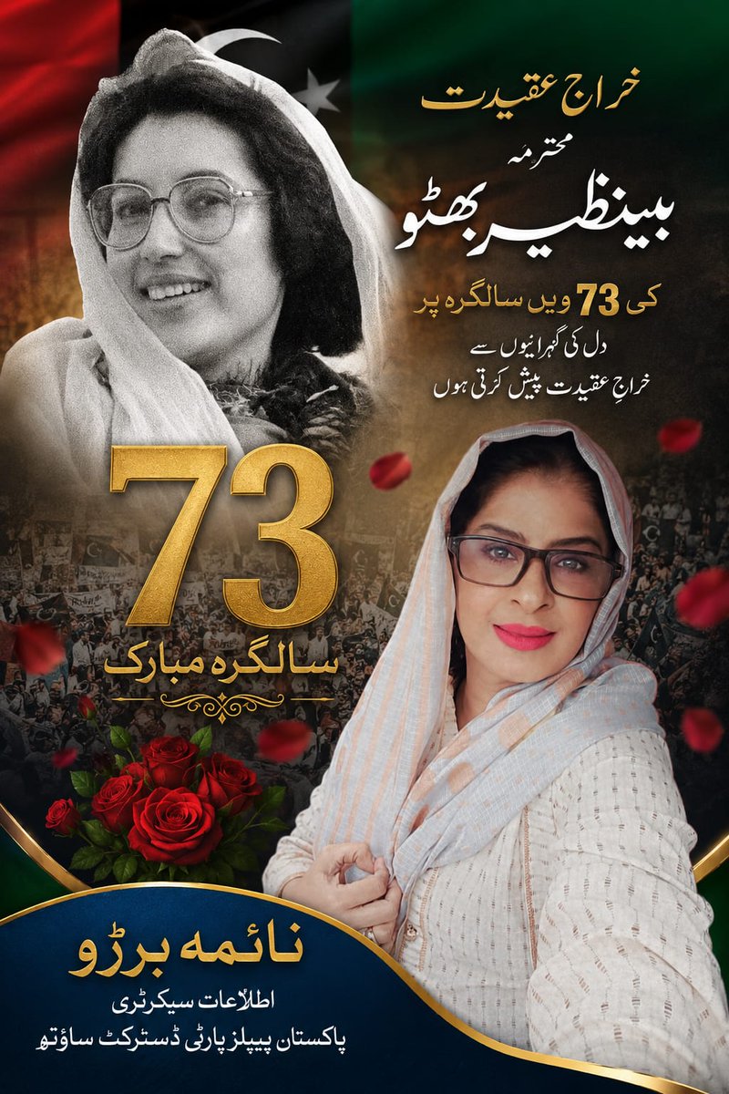 NaimaBuriro's tweet photo. اپنی قائد شہید جمہوریت محترمہ بے نظیر بھٹو کو ان کی 73 ویں سالگرہ کے موقع پر خراج عقیدت پیش کرتی ہوں۔
اور ان کے ادھورے مشن کو تکمیل کو پہنچانے کا اعادہ کرتی ہوں۔
#HBDShaheedBenazir https://t.co/FyFOGVGACZ