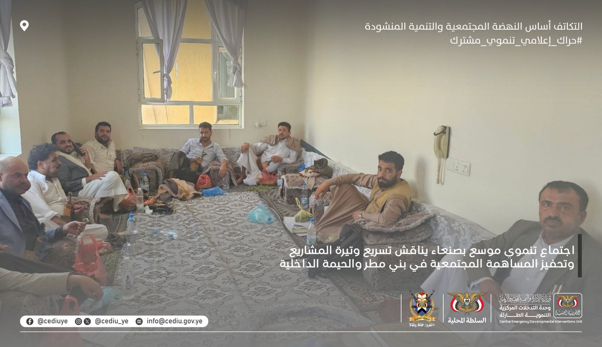 CEDIU_ye's tweet photo. #اليمن_صنعاء .. اجتماع تنموي موسع بصنعاء يناقش تسريع وتيرة المشاريع وتحفيز المساهمة المجتمعية في بني مطر والحيمة الداخلية
​
​في إطار تعزيز التنسيق والتكامل بين الجهات الرسمية والمجتمعية لدفع عجلة التنمية الريفية، عُقد اليوم اجتماع موسع ضم ممثل #وحدة_التدخلات_المركزية_التنموية_الطارئة بمحافظة صنعاء، ومدير عام إدارة المبادرات بالمحافظة، ومدير عام مديرية بني مطر، ومدير عام مديرية الحيمة الداخلية، ورئيس جمعية بني مطر التعاونية متعددة الأغراض.
​
​كرّس الاجتماع لمناقشة خطة سير المعدات التابعة لوحدة التدخلات المركزية في المشاريع التنموية بمديرية بني مطر. وقد أثمر اللقاء عن اتفاق عملي لضمان استمرارية تشغيل المعدات، حيث أبدى المجتمع المحلي استعداده التام للمبادرة بتوفير مادة "الديزل" اللازمة، مع التأكيد على أهمية التنسيق المباشر والمستمر بين قيادة المديرية والجمعيات التعاونية، بما يضمن تسهيل تنفيذ الأعمال الميدانية وتسريع وتيرة الإنجاز وفقاً للأولويات والاحتياجات الفعلية للمواطنين.
​
​كما استعرض الاجتماع الموقف الحالي للمبادرات المجتمعية ومستوى الإنجاز في المشاريع الجارية، وبحث السبل الكفيلة بتعزيز دور المجتمع المحلي والجمعيات التعاونية كشريك أساسي في دعم الجهود التنموية. وشدد المجتمعون على ضرورة التركيز على المشاريع والمبادرات ذات الأثر الملموس والسريع على حياة المواطنين، بما يعزز من ثقة المجتمع في العمل التشاركي.
​
​وأكد المشاركون أن هذا اللقاء يأتي ضمن الجهود الاستراتيجية الرامية إلى تفعيل دور المجتمع في دعم وتنفيذ المبادرات والمشاريع التنموية المستدامة، مشيرين إلى أن التكامل بين وحدة التدخلات، والسلطات المحلية، والجمعيات التعاونية يعد الركيزة الأساسية لتحسين الخدمات وتنمية المديريات، وتجاوز التحديات القائمة عبر استنهاض الطاقات المحلية وتوجيهها نحو البناء والتنمية.