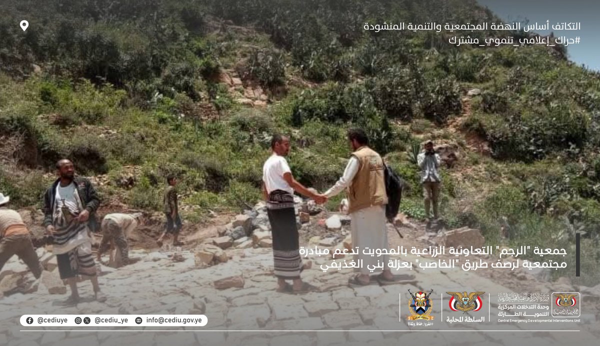 CEDIU_ye's tweet photo. #اليمن_المحويت .. جمعية "الرجم" بالمحويت تدعم مبادرة مجتمعية لرصف طريق "الخاصب" بعزلة بني الغذيفي

​في إطار تعزيز المبادرات المجتمعية الرامية إلى تحسين البنية التحتية الريفية، قدّمت جمعية الرجم التعاونية الزراعية متعددة الأغراض بمحافظة المحويت، دعماً لمبادرة مجتمعية لرصف طريق "الخاصب" في عزلة بني الغذيفي، وذلك بتمويل من #وحدة_التدخلات_المركزية_التنموية_الطارئة 
​وتضمن الدعم المقدم توفير 75 كيساً من الإسمنت، إسهاماً في استكمال أعمال الرصف التي ينفذها الأهالي بجهود ذاتية. وقد أثمرت هذه المبادرة حتى الآن عن إنجاز 80 متراً من إجمالي مسار الطريق البالغ 170 متراً، بنسبة إنجاز وصلت إلى 47%، فيما تواصل الفرق المجتمعية أعمالها الميدانية في التوسعة وبناء السواند ونقل الأحجار لضمان مطابقة الطريق للمعايير الفنية.
​ويستفيد من هذا المشروع أكثر من 150 مواطناً، حيث يمثل شريان حياة يربط المنطقة ويخفف من معاناة التنقل.
​وفي سياق متصل، أكد أهالي عزلة بني الغذيفي أن هذه المبادرة تجسد قيم التكافل المجتمعي والدور الحيوي للجمعيات التعاونية في قيادة التنمية الريفية. وجدد الأهالي مناشدتهم للجهات المختصة، وعلى رأسها وحدة التدخلات المركزية، لمواصلة الدعم بمادتي الإسمنت والديزل، لضمان استكمال ما تبقى من مراحل المشروع وتحقيق أهدافه التنموية المرجوة في أسرع وقت ممكن.