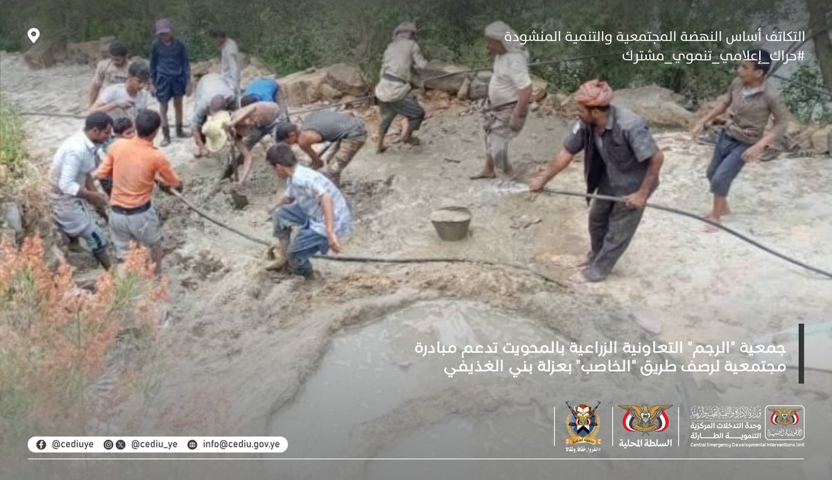 CEDIU_ye's tweet photo. #اليمن_المحويت .. جمعية "الرجم" بالمحويت تدعم مبادرة مجتمعية لرصف طريق "الخاصب" بعزلة بني الغذيفي

​في إطار تعزيز المبادرات المجتمعية الرامية إلى تحسين البنية التحتية الريفية، قدّمت جمعية الرجم التعاونية الزراعية متعددة الأغراض بمحافظة المحويت، دعماً لمبادرة مجتمعية لرصف طريق "الخاصب" في عزلة بني الغذيفي، وذلك بتمويل من #وحدة_التدخلات_المركزية_التنموية_الطارئة 
​وتضمن الدعم المقدم توفير 75 كيساً من الإسمنت، إسهاماً في استكمال أعمال الرصف التي ينفذها الأهالي بجهود ذاتية. وقد أثمرت هذه المبادرة حتى الآن عن إنجاز 80 متراً من إجمالي مسار الطريق البالغ 170 متراً، بنسبة إنجاز وصلت إلى 47%، فيما تواصل الفرق المجتمعية أعمالها الميدانية في التوسعة وبناء السواند ونقل الأحجار لضمان مطابقة الطريق للمعايير الفنية.
​ويستفيد من هذا المشروع أكثر من 150 مواطناً، حيث يمثل شريان حياة يربط المنطقة ويخفف من معاناة التنقل.
​وفي سياق متصل، أكد أهالي عزلة بني الغذيفي أن هذه المبادرة تجسد قيم التكافل المجتمعي والدور الحيوي للجمعيات التعاونية في قيادة التنمية الريفية. وجدد الأهالي مناشدتهم للجهات المختصة، وعلى رأسها وحدة التدخلات المركزية، لمواصلة الدعم بمادتي الإسمنت والديزل، لضمان استكمال ما تبقى من مراحل المشروع وتحقيق أهدافه التنموية المرجوة في أسرع وقت ممكن.