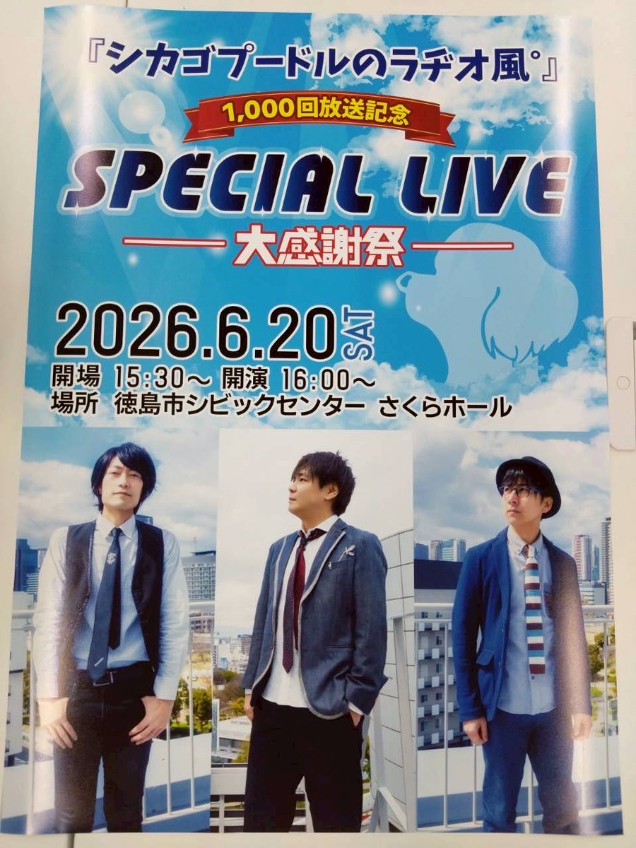 chicago_poodle's tweet photo. #シカゴプードルのラヂオ風゜感謝ツアー
#シビックセンターさくらホール
#徳島最高
#また帰ってきます
#7月メル��ガにていろいろ発表
#1000radioblues https://t.co/x5GBvicveY