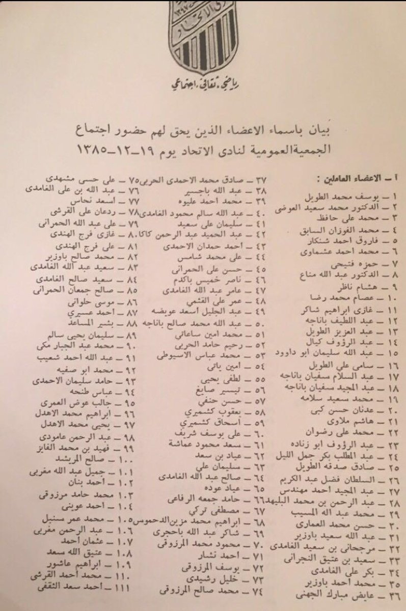 othmanmali's tweet photo. #اوهام_حمراء 
وثيقة (بيان) تاريخية صادرة من إدارة نادي #الاتحاد عام 1385 هجري، اي قبل أكثر من  50 عاما، فيها أسماء الأعضاء الذين يحق لهم حضور إجتماع #الجمعية_العموميه في النادي ذلك العام.
القائمة تضم أسماء اعتبارية كثيرة وشخصيات كبيرة وقامات من عائلات معروفة ومختلف شرائح المجتمع السعودي بنسيجه الواسع، وهي التي كانت تشكل #المجتمع_الاتحادي وهذا قبل أكثر من خمسين عاما، فكيف بالحال اليوم بعد الإنتشار الكبير والتوسع الواضح والشعبية المتزايدة، وبعد أن أصبح #العميد يعرف رسمياً باسم #نادي_الوطن وهو اللقب الذي اطلقه عليه الملك #عبدالله_بن_عبدالعزير (يرحمه الله)
هذه الاطياف المتعددة من كل مناطق المملكة، يتجرأ احد #كراكيب #الأوهام_الحمراء بكل وقاحة ومنتهى السفالة والنذالة ويصنفهم على أنهم خدم(!!) بعد أن نسي نفسه، لينطبق عليه مقولة:
واذا اتتك مذمتي من ناقص**
فهي الشهادة لي بأني كامل