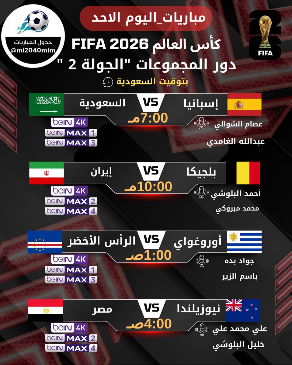 mi2040mim's tweet photo. مباريات يوم الأحد 21 وفجر الأثنين 22 يونيو
- الجولة الثانية من مونديال 2026 🔥 https://t.co/5UrJj09tJ1