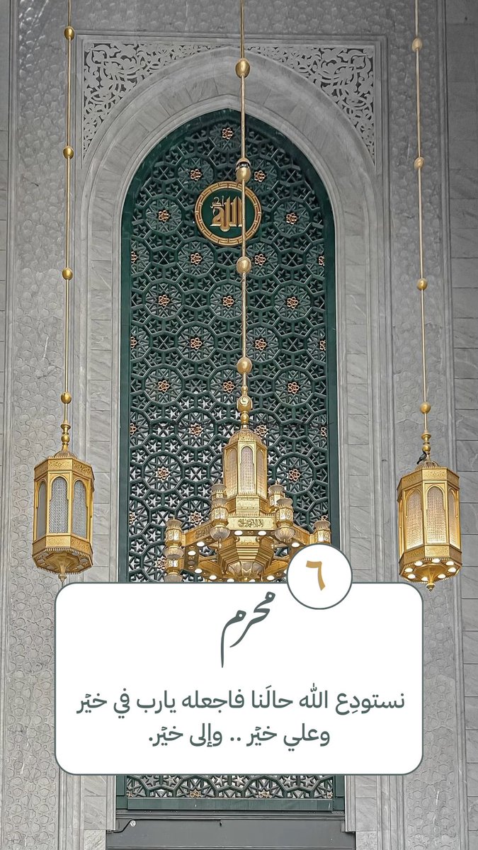 altaqwim30's tweet photo. ٦ | محرم

نستودِع الله حالَنا فاجعله يارب في خيۡر .. وعلي خيۡر .. وإلى خيۡر. https://t.co/WYqTgFtdhT