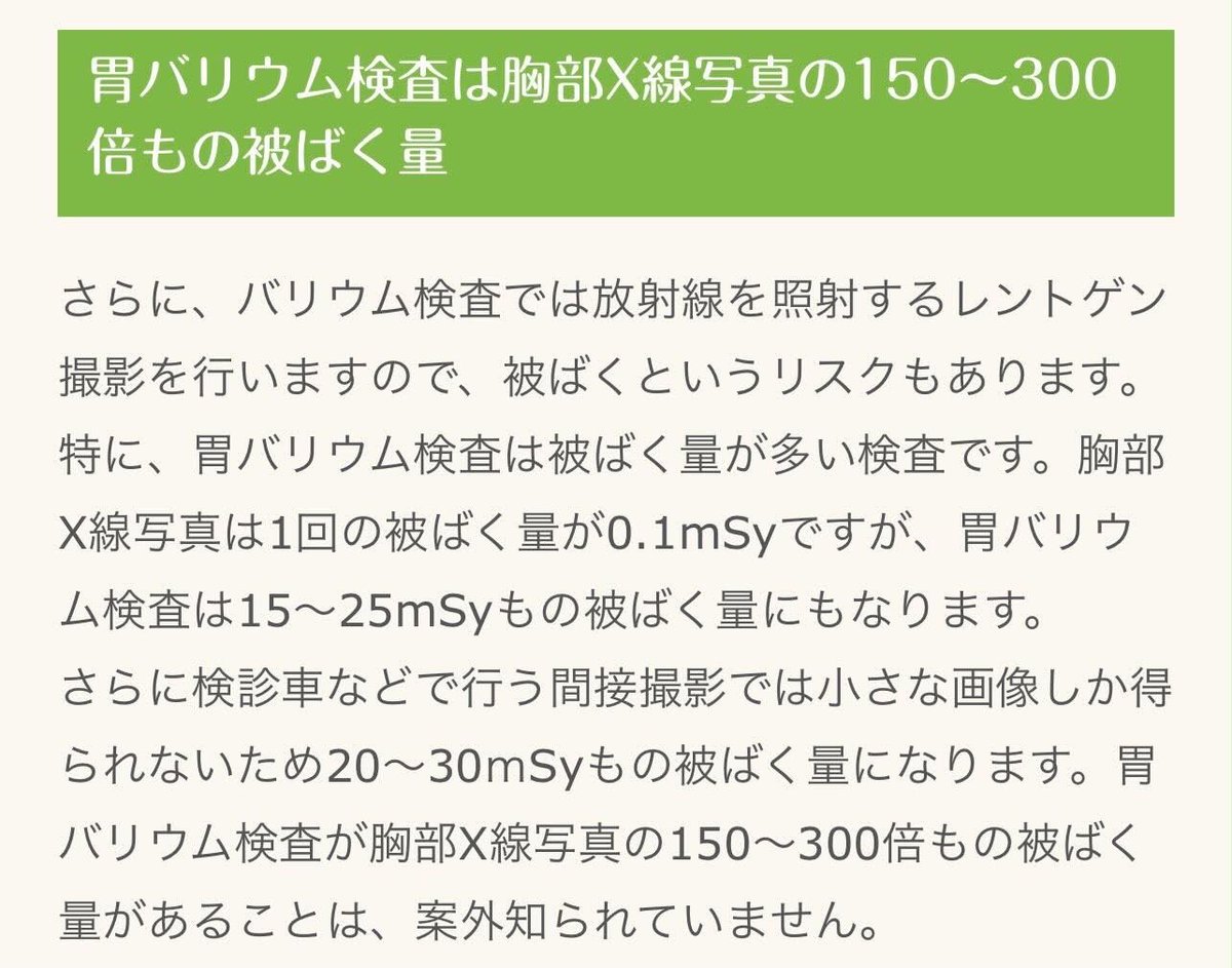 TetuwanA's tweet photo. バリウム検査は有害

バリウムは胃の血管造影剤。胃レントゲン被曝は胸部Ｘ線検査の300倍。マンモグラフィーも同じく300倍。 バリウム日本以外で使っている国はあるねか？バリウムの利権は年間８００億円。バリウムは体に害がないと信じている人が少なくない。 https://t.co/a3OA6kgvKR