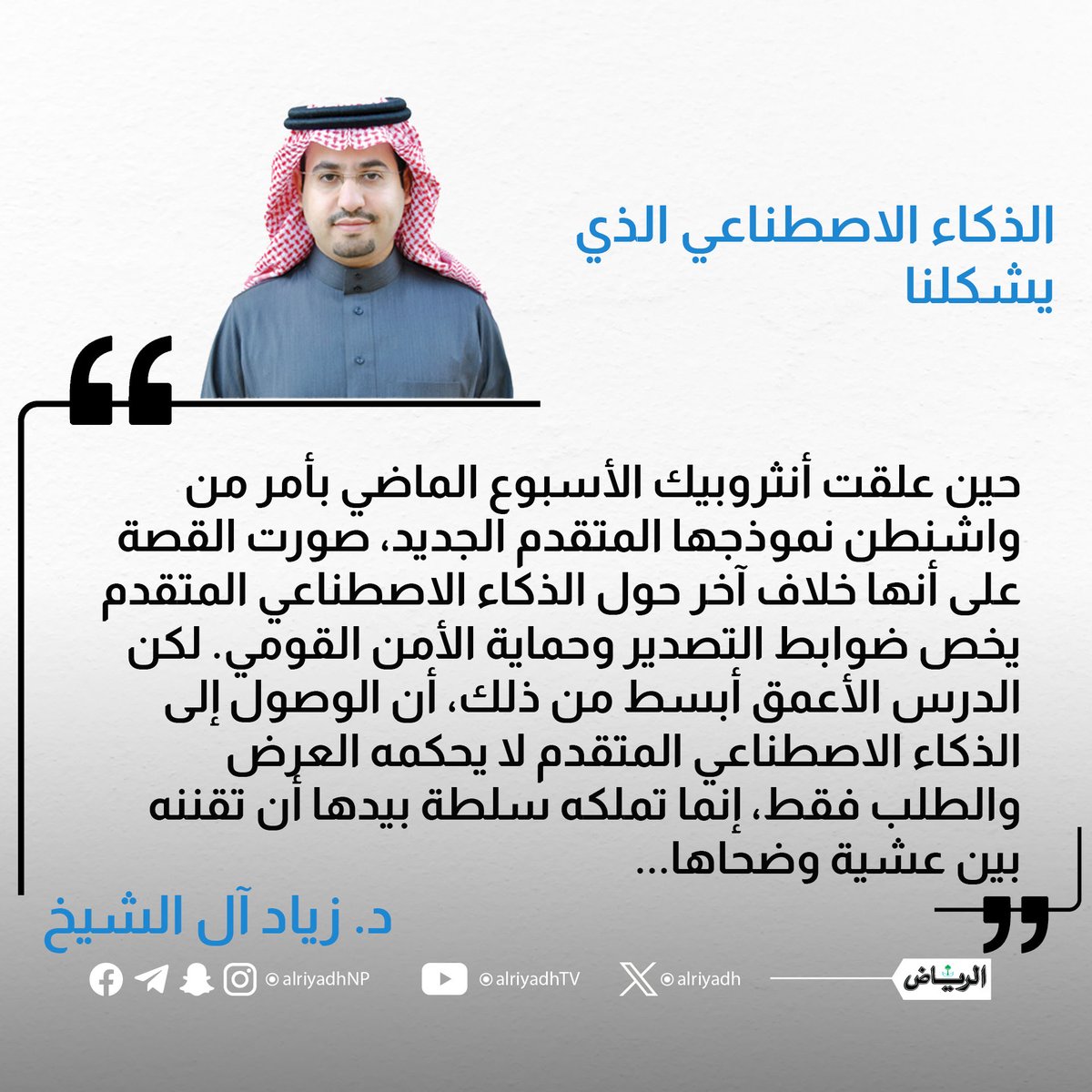 AlRiyadh's tweet photo. الذكاء الاصطناعي الذي يشكلنا

https://t.co/rJQ38wDKeH
#مقالات_الرياض
@zydsh https://t.co/1WFvKdBWVp