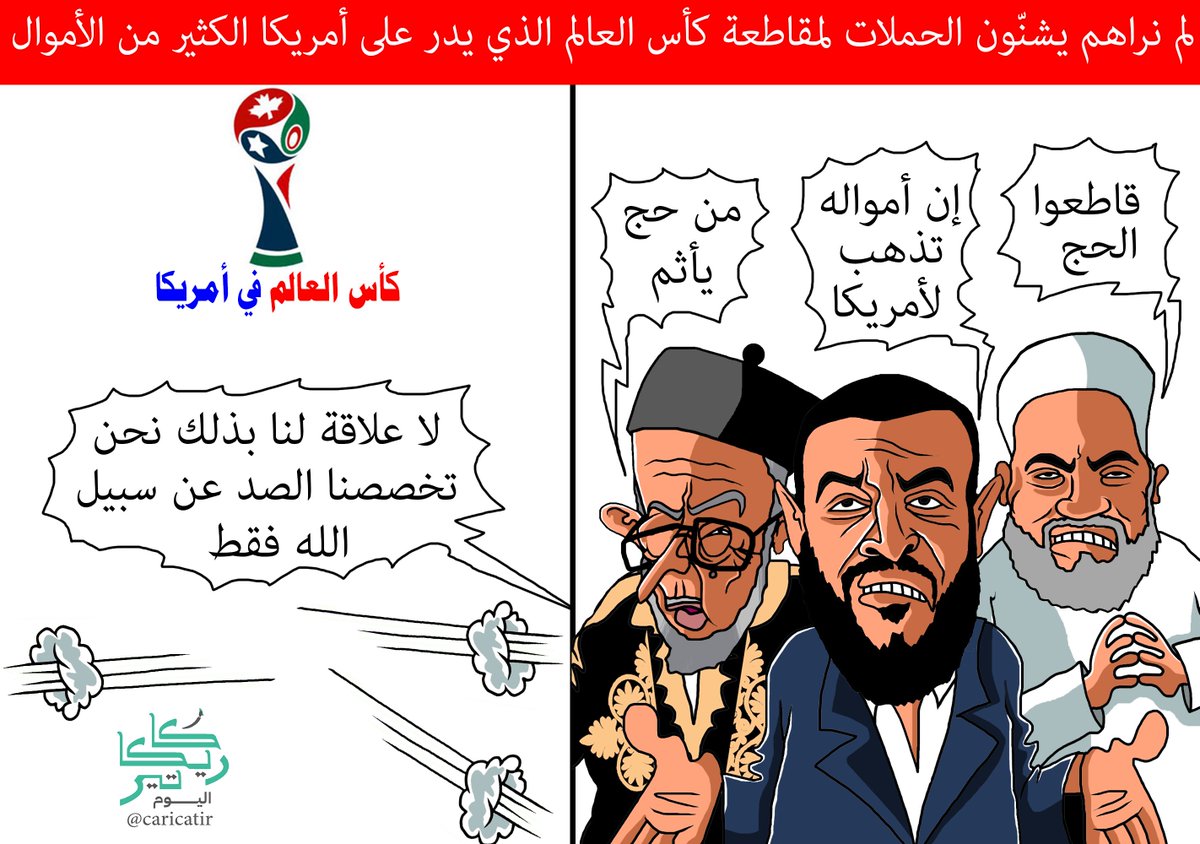 كاريكاتير اليوم tweet media