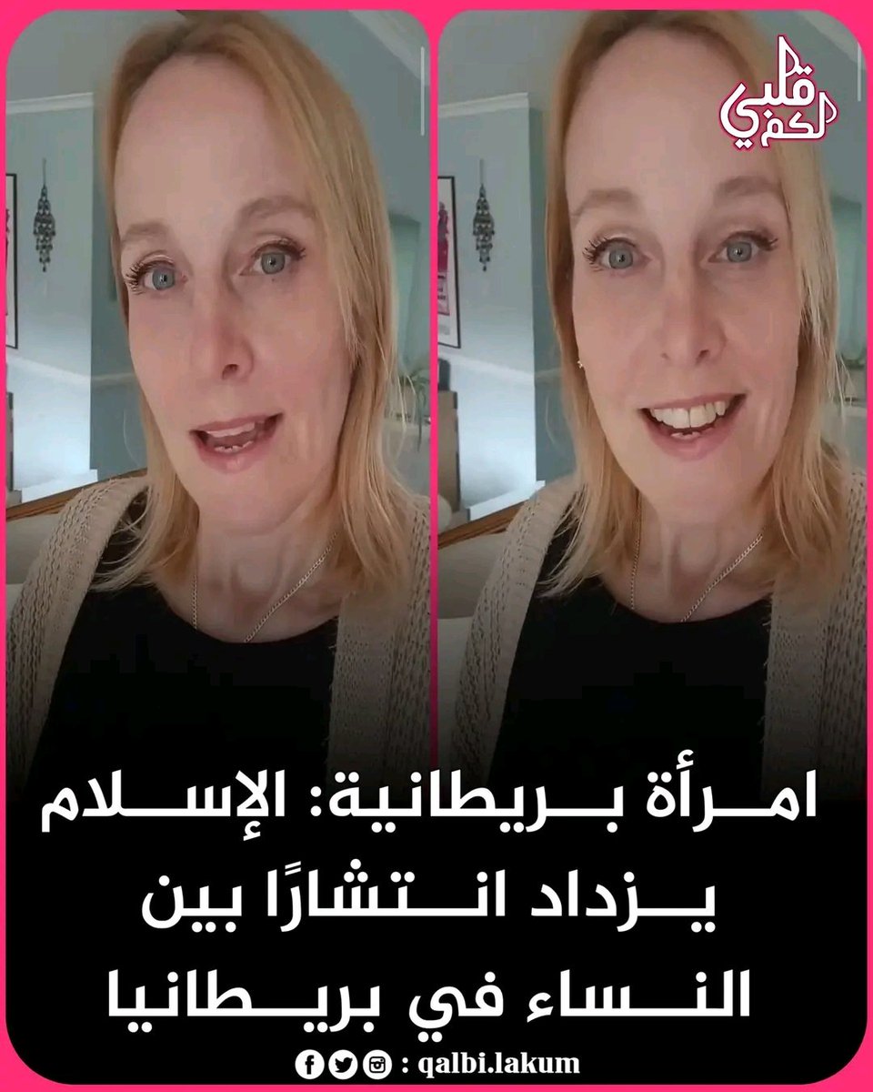 Huseinalfdl's tweet photo. 🔵شهادة من الواقع 🔵

امرأة بريطانية تقول:

يزداد عدد الأشخاص في إنجلترا الذين يعتنقون الإسلام. وتتراوح نسبة النساء بينهم بين 75% و85%.

الأشخاص الذين لا يعرفون شيئًا عن الإسلام يعتقدون أن المرأة مظلومة، لكن الحقيقة عكس ذلك تمامًا.

بالنسبة للنساء، يمثل الإسلام مكانًا آمنًا ومحترمًا.