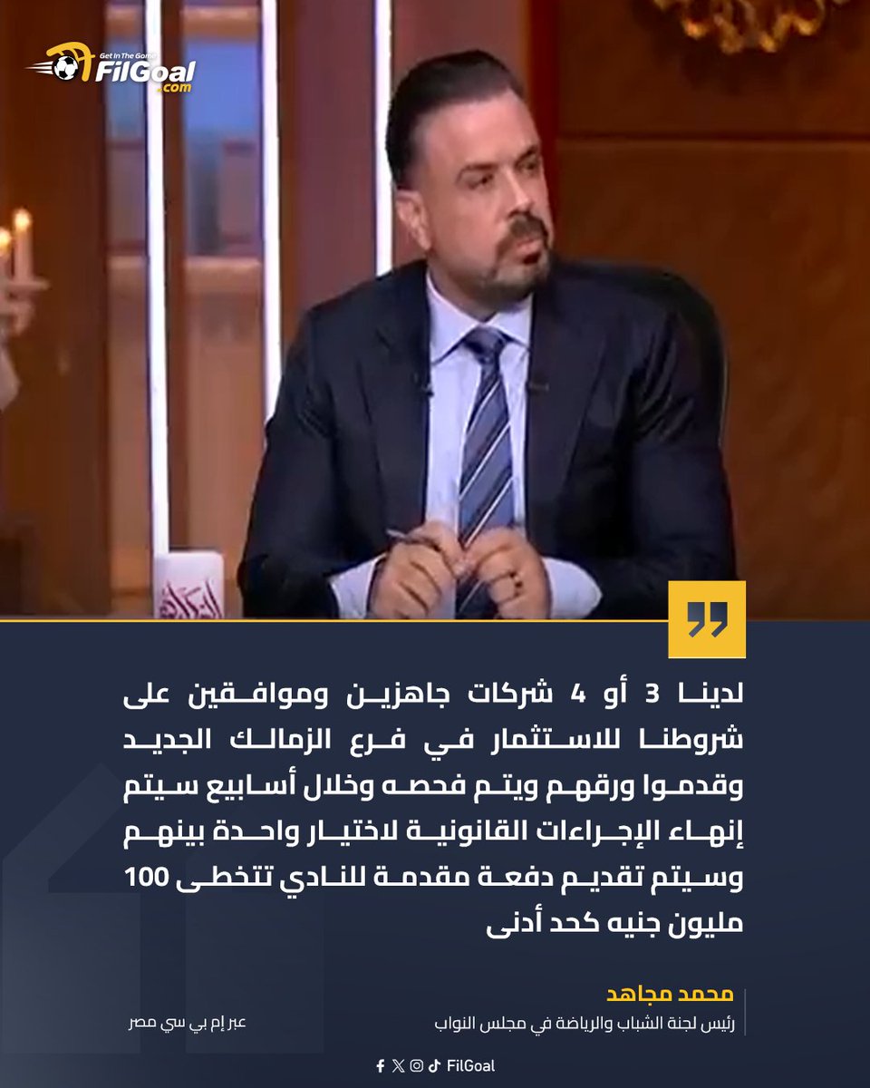 FilGoal's tweet photo. محمد مجاهد: لدينا 3 أو 4 شركات جاهزين وموافقين على شروطنا للاستثمار في فرع الزمالك الجديد 🗣️ https://t.co/ELtKbZuoex