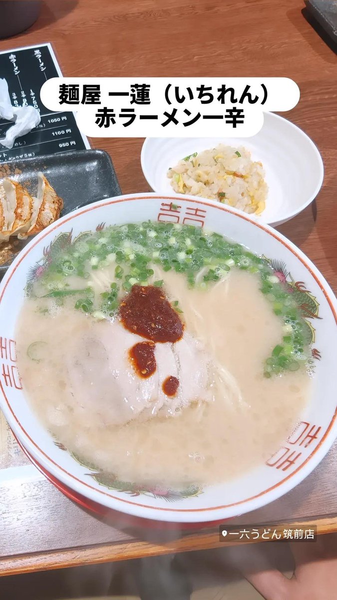 winlostsakit's tweet photo. 🍜🔥 6月19日のランチはこちら‼️
熊本の人気店 麺屋 一蓮（いちれん）🐉🍜

今日は調子に乗って 赤ラーメン 一辛🌶️ ＋ 餃子セット🥟✨
を注文😎👍

「一辛くらいなら余裕でしょ😁」
と思ったのですが…
普段から辛いものが苦手なおじさん👴💦

最初の一口 😋「うまい‼️」
5分後 🥵「あれ？汗が…」
10分後 😅「なんでこんなに鼻水出るの？」
15分後 😭「普通のラーメンにしとけばよかった…」

でも豚骨スープは濃厚でコクがあって最高✨ 細麺との相性も抜群🍜👍
餃子もパリパリ🥟✨ 半チャーハンも付いて満足度高め😊

辛いもの好きの人にはちょうど良いかもしれませんが、 辛さ耐性ゼロのおじさんには一辛でも修行でした🤣🔥

次回は素直に普通の豚骨ラーメンにします😂🍜

#麺屋一蓮 #熊本ラーメン #赤ラーメン #豚骨ラーメン #餃子セット
