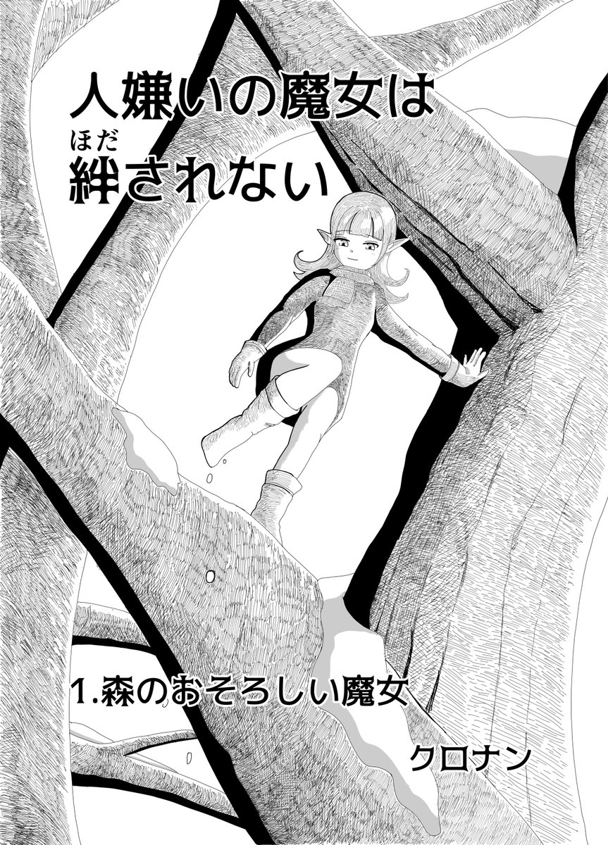 kuronan3's tweet photo. 偉そうなエルフの魔女が情に流されていくお話‥
  https://t.co/DDyQgM4O00 https://t.co/dpbTBkWBhH