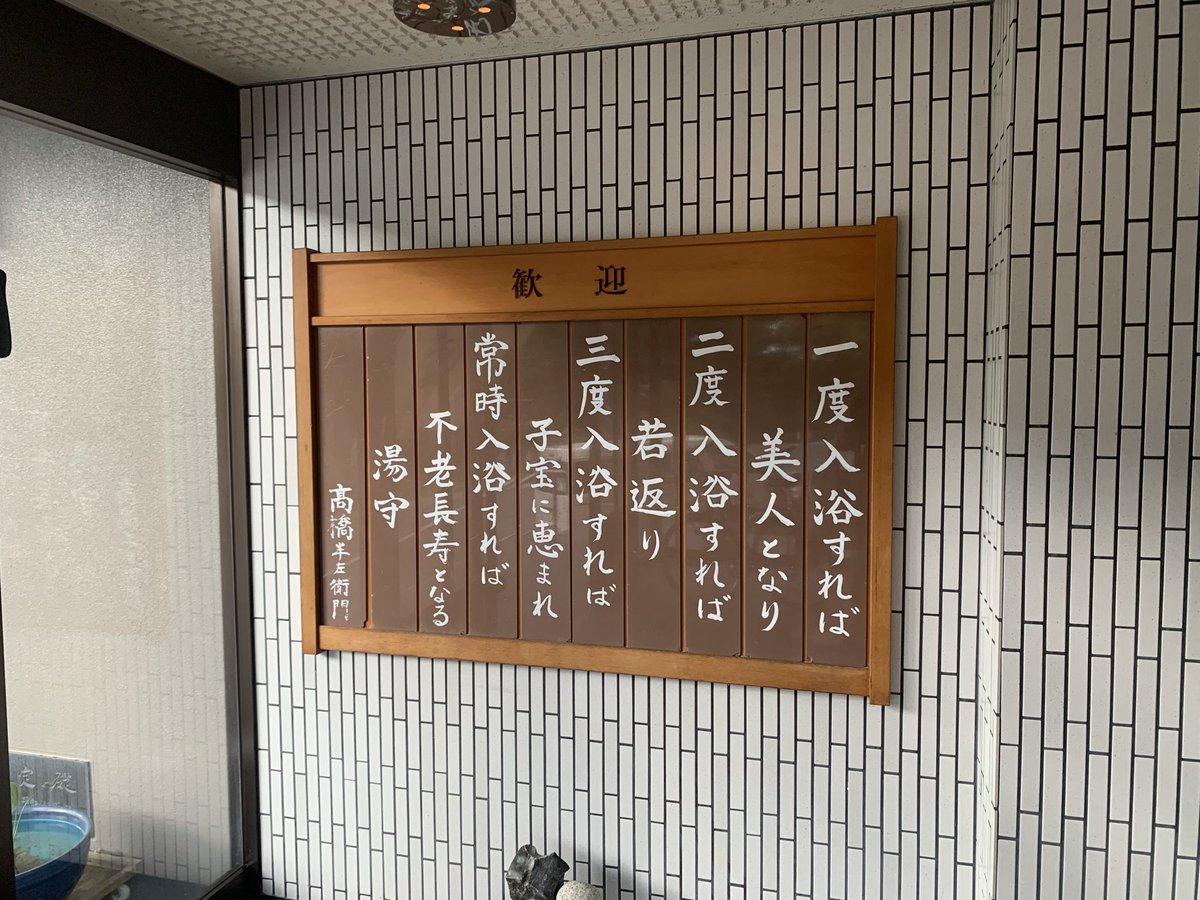 FB1lLbRpiiUlpyZ's tweet photo. 越後湯沢では珍しい
早朝日帰り入浴でぽかぽか♨️

サウナはやってませんが
内湯・ぬる湯（露天風呂）・水風呂
のトリプル交互浴で大昇天

#温泉
#湯沢温泉
#温冷交互浴 https://t.co/caorPuXZLK