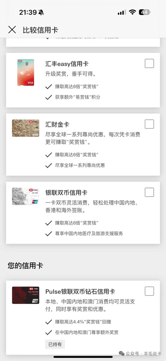 Yellownansen's tweet photo. 一张吊打市面上所有U卡的神级卡片

汇丰香港Pulse信用卡申请指南，2026下半年最高返现5800+
并且没有汇损

#汇丰 #汇丰Pulse 最高级别返现卡

在看这一篇之前，默认大家都已经有内地卓越和香港卓越了，并保持内地50w资产和香港20w资产。如果没有那就赶紧行动。

一、线上申请pulse有了汇丰香港卓越账户后，直接在汇丰香港app线上申请。具体步骤如下：
1、打开汇丰香港app，点击右上角三横。

2、选择产品
3、选择“银行卡和分期计划
4、选择pulse，不要选错，一定是“pulse银联双币钻石信用卡”。

博主由于已经持卡，界面跟未持卡稍微有所不同
注意事项：建议转入20w大概一周后申请，这个概率比较高。按自己真是情况填写，境内实际工作单位，住址等，最后有一步是补充材料界面，可不理会，最快当天秒批，慢的话大概10个工作日。20w是比较稳定，被拒的概率很低。被拒的话，没关系，保持20w，每个月申请一次即可，博主申请了六次才过。

二、报名Pulse的各项活动顺利的话，很快就能下卡，下卡之后要先报名汇丰的活动，要下载一个“reward+”的app，如果在用内地网络，可能会出现“某些优惠可能无法显示”等问题，解决方法很多，用你们的海外手机号。有香港电话的话，后期绑定云闪付消费会更加方便。目前只有两个活动可以报名，可以持续关注是否有更多活动。
1、报名活动一：2026最红自主奖赏，内地消费选“赏世界”。
合资格签账额外获得5倍RC奖励，即2%回赠，共10w额度，最高奖励 2000RC，加上最初的0.4%，实际最高2400RC。
2、报名活动二：内地签帐活动。
每个阶段餐饮返现 5%，最高刷 1w 返 500 RC，两个阶段最高奖励 1000 RC。
3、活动三：汇丰Pulse 特别奖赏。云闪付/Reward+被扫 和 ApplePay。使用云闪付被扫或者applepay，额外获得5倍RC奖励，即2%。最高刷8w，即最高奖励1600RC。
4、活动四：汇丰Pulse新户礼。批卡60天内，消费8000返800RC，也就是2个月内要消费8000人民币。以上活动，最高返现比例是2.4%+5%+2%=9.4%，加上新户礼，下半年消费满10w，可拿满总计2400+1000+1600+800=5800RC

三、Pulse活动小结报名活动后，记得几个大原则就行：1、一定要记得尽量云闪付被扫或者applepay支付，美团或者京东都可以跳转applepay。2、60天内消费满8000元，拿下800新户礼。至于后期RC怎么使用，后面再分享，RC的价值至少是1：1以上的，可以参考某鱼价格，变现也非常容易。