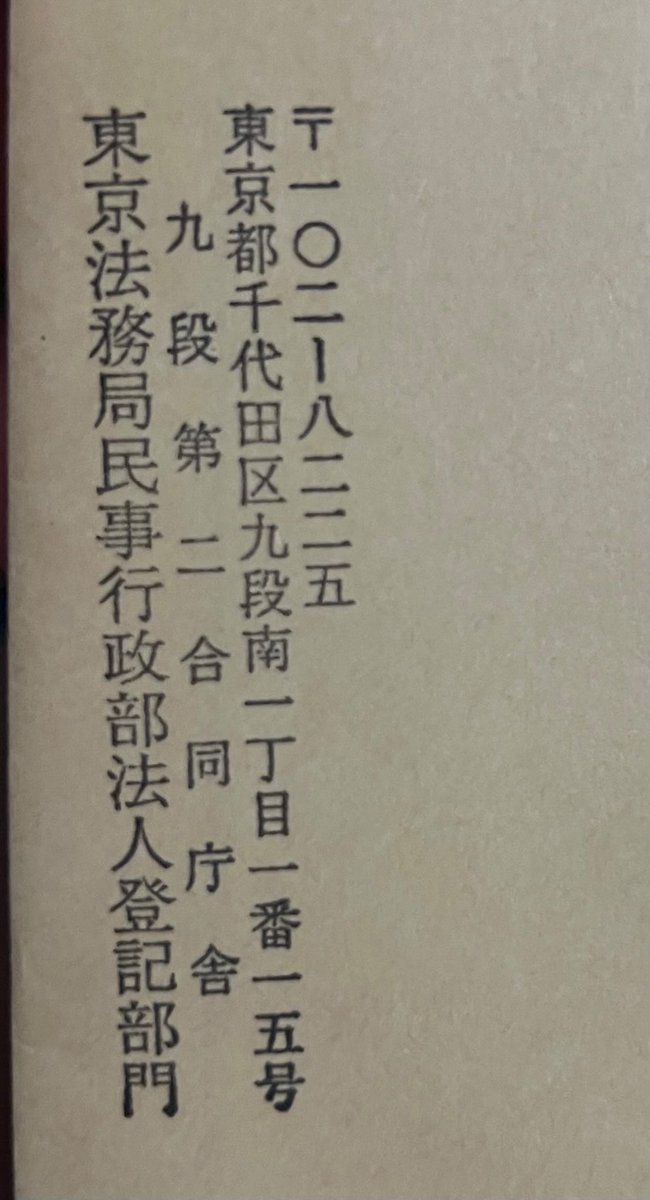 muyamato's tweet photo. 登記簿結果、飛んでから3日後の6/3に会長と社長が辞任になっていて捨て駒が就任になっていました。その他某ホールディングスとLabo、3階と9階のHPが閉鎖。
相当汚い会社でした。今某YouTuberとアポ取り中でございます。こっそり消えようとしているみたいですが覚悟してくださいね。
#不正 #給料未払い https://t.co/xjpKsSbYcs