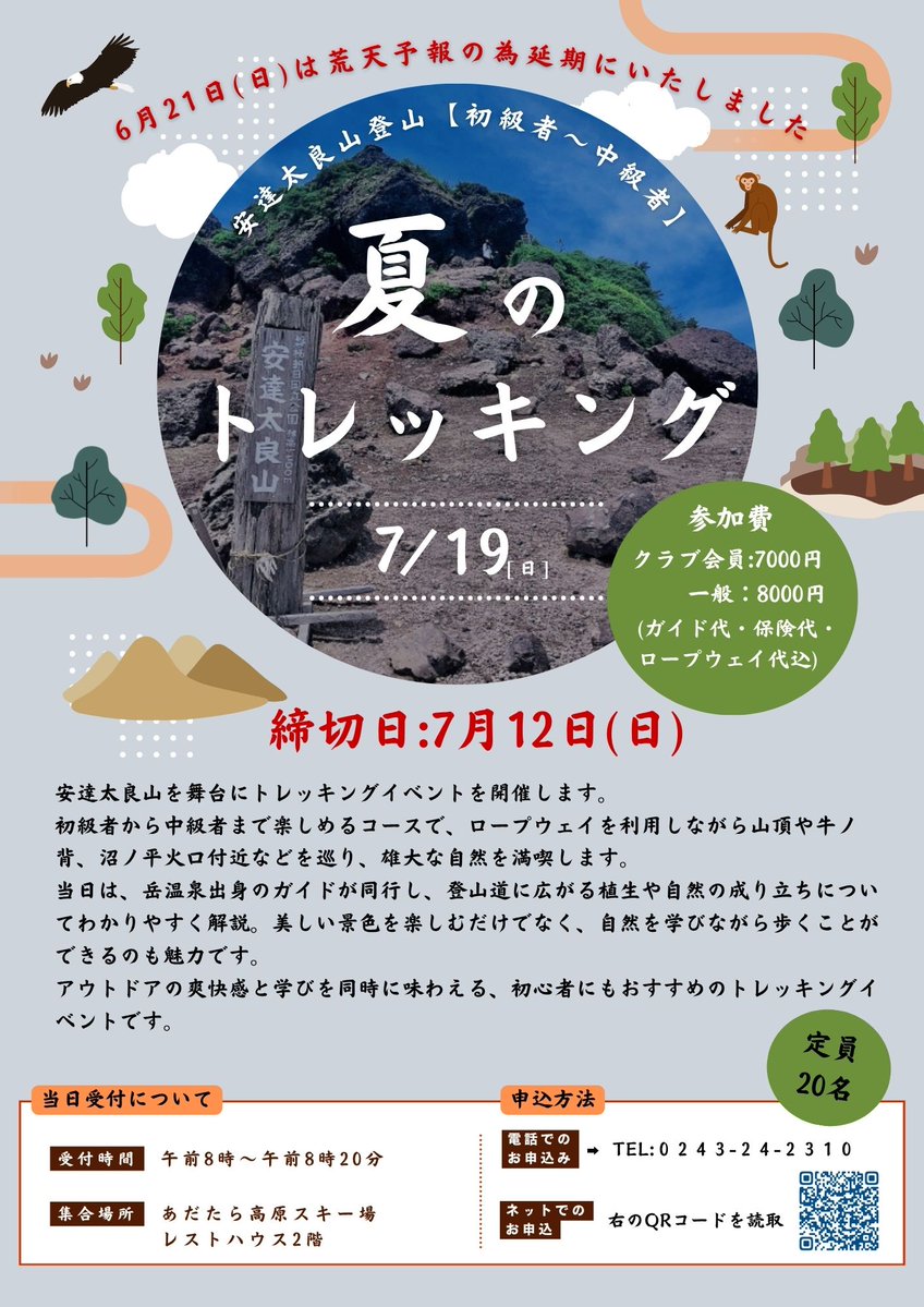 Dakespa's tweet photo. 【参加者募集中！】
⛰️安達太良山登山(初級～中級)

本日開催予定でしたが、荒天のため7/19㊐へ延期となりました。

岳温泉出身ガイドの解説を聞き、安達太良山の自然や景色を楽しめる登山イベントです。

皆さまのご参加をお待ちしています

詳細は添付資料をご確認ください。

#岳温泉　#安達太良山 https://t.co/bguLPWTFsW