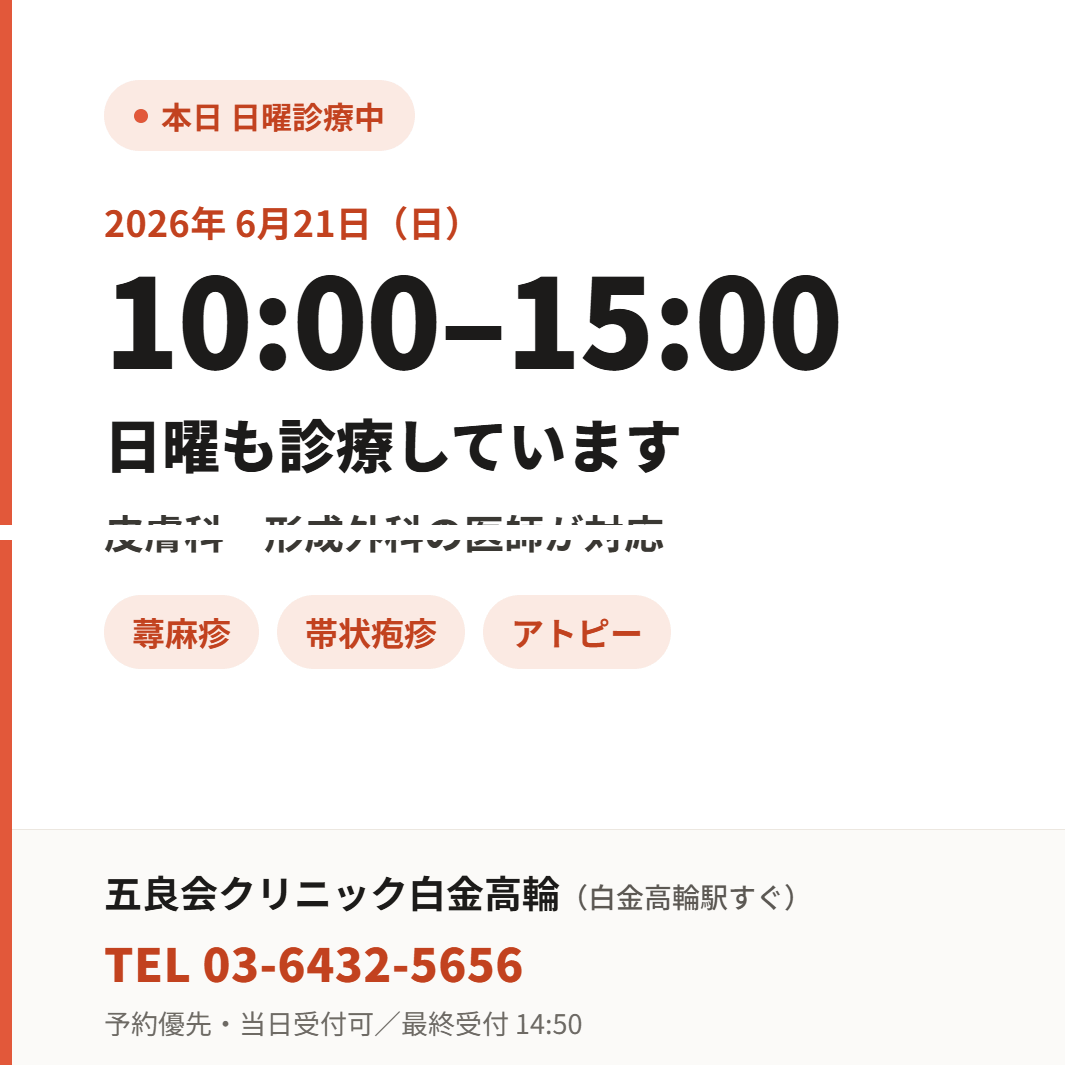 本日も日曜診療】 6/21(日) 10:00〜15:00 診療中（最終受付14:50） 蕁