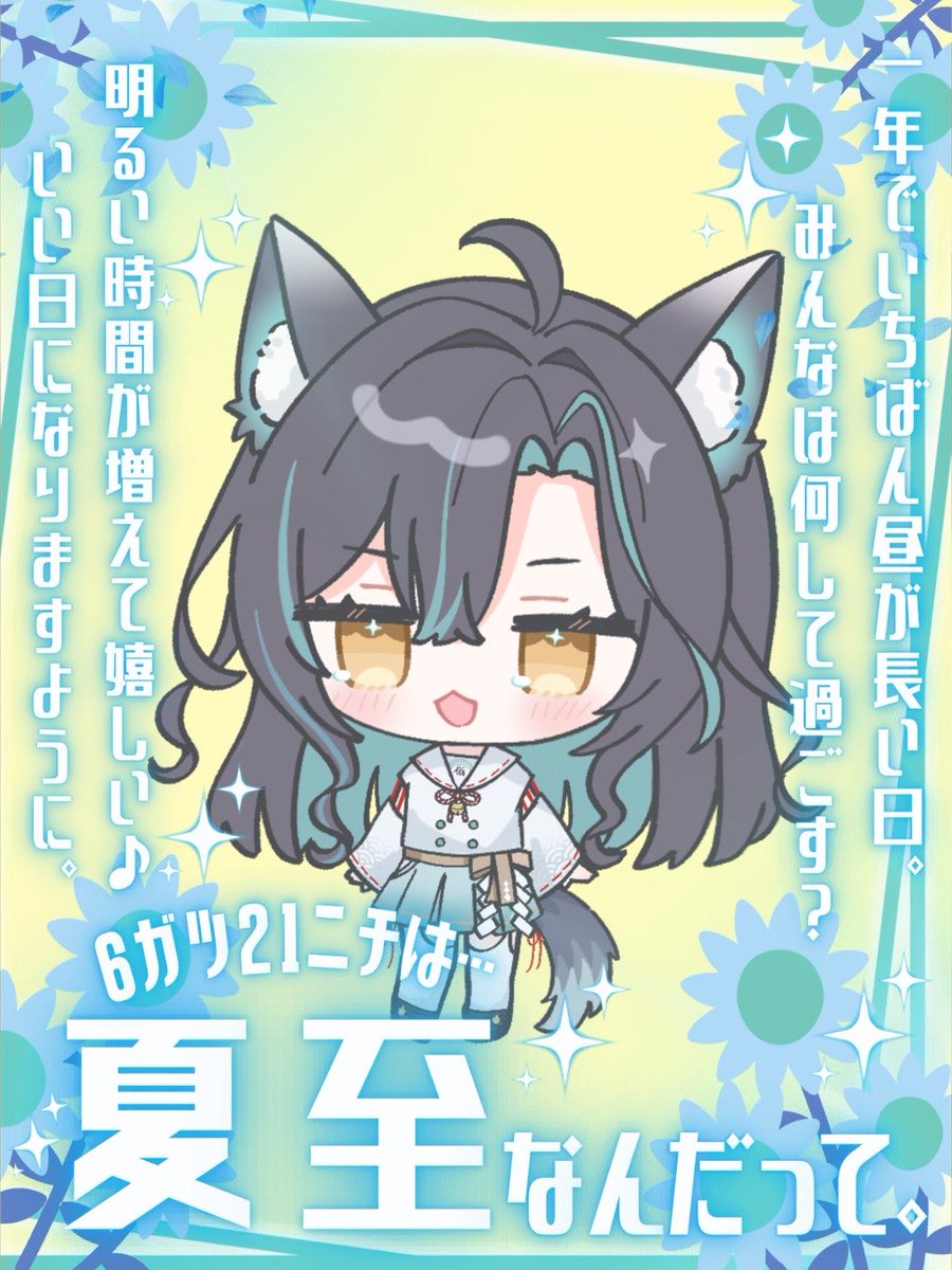 おはよう☀️ 今日は夏至だって〜✨ 1年で1番昼が長い日！ 昼が長く