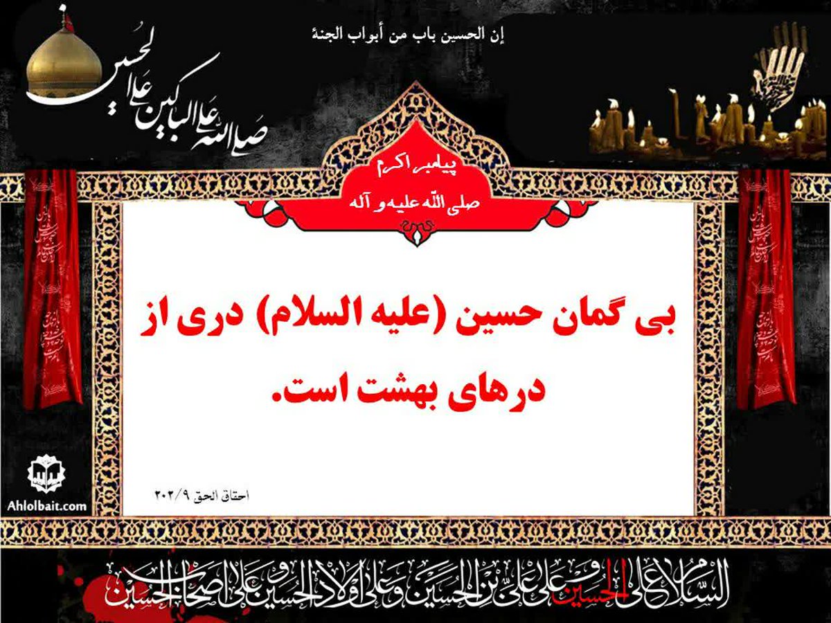 razy117's tweet photo. پیامبر اکرم «صلی الله علیه و آله و سلم»

بی گمان امام حسین «علیه السلام» دری از درهای بهشت است

احقاق الحق ۲٠۲/۹
#ملت_امام_حسین https://t.co/39mSTKMwHC