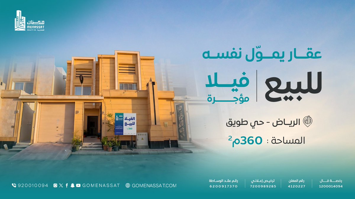 gomenassat's tweet photo. فيلا مؤجرة للبيع | الرياض- حي طويق📍 
✅️ بمساحة 360 متر مربع.
✅️ على شارع نصير الجيلاني.
✅️ بالقرب من طريق سليمان بن عبدالملك بن مروان.

🔵 تصفح الملف التعريفي 🔵 
https://t.co/ZkUHjh7qBa 

🔵 اكتشف العقارات الأسبوعية المدرجة 🔵 
https://t.co/U7SuLyOsGu 

أو تواصل معنا, فريقنا بانتظارك:
📞 920010094
📱0506698866
📱0536307766
📱0537357766

#منصات #مستقبل_الخدمات_العقارية #فيلا_مؤجرة_للبيع #الرياض #حي_طويق