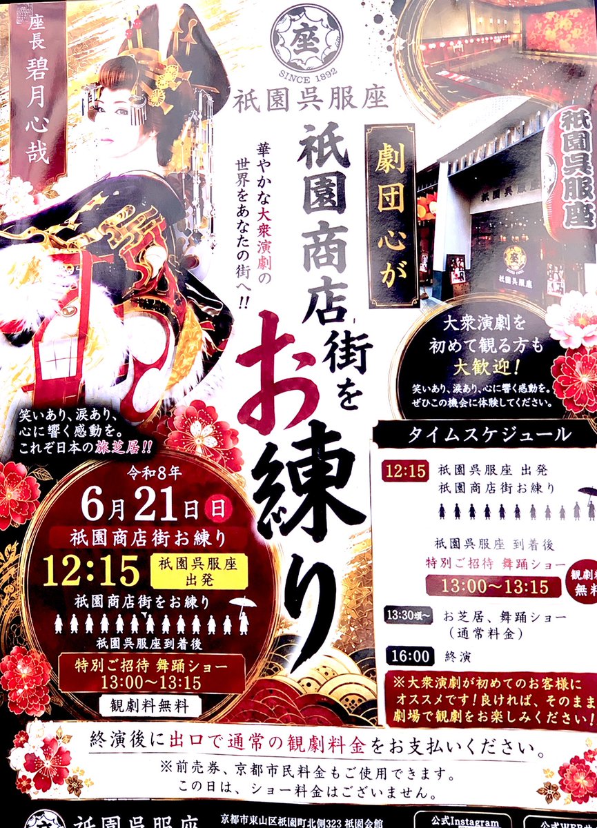 kyoto_tabi's tweet photo. 祇園呉服座は、2026年5月、かつて「よしもと祇園花月」があった場所に、京都で初めての常設旅芝居劇場としてオープンしました。
大阪で長年大衆演劇場を運営してきた「呉服座」が、京都に新しく作った常設劇場です。
大衆演劇というのは、いわゆる「旅芝居」と呼ばれる伝統芸能のひとつ。
人情味あふれるお芝居と、華やかな舞踊ショーがセットになっていて、笑いと涙、そして美しい和装の舞が楽しめる、日本独自のエンターテインメントです😀

⭐️お得情報⭐️
京都市民の方は入場料が2,500円の特別料金がありますよ。
京都市民料金を利用する場合は、京都市在住を証明できる、顔写真付きの証明書を窓口で提示する必要があるので、お忘れないようにしてくださいね。
⭐️イベント⭐️
本日6月21日（日）は「祇園商店街をお練り」というイベントがありますよ！
12時15分、祇園呉服座 出発です。