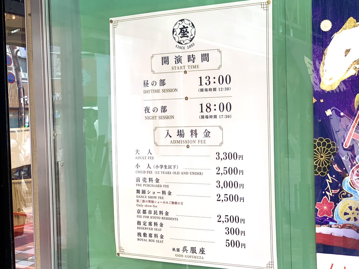 kyoto_tabi's tweet photo. 祇園呉服座は、2026年5月、かつて「よしもと祇園花月」があった場所に、京都で初めての常設旅芝居劇場としてオープンしました。
大阪で長年大衆演劇場を運営してきた「呉服座」が、京都に新しく作った常設劇場です。
大衆演劇というのは、いわゆる「旅芝居」と呼ばれる伝統芸能のひとつ。
人情味あふれるお芝居と、華やかな舞踊ショーがセットになっていて、笑いと涙、そして美しい和装の舞が楽しめる、日本独自のエンターテインメントです😀

⭐️お得情報⭐️
京都市民の方は入場料が2,500円の特別料金がありますよ。
京都市民料金を利用する場合は、京都市在住を証明できる、顔写真付きの証明書を窓口で提示する必要があるので、お忘れないようにしてくださいね。
⭐️イベント⭐️
本日6月21日（日）は「祇園商店街をお練り」というイベントがありますよ！
12時15分、祇園呉服座 出発です。