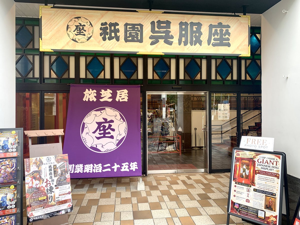 kyoto_tabi's tweet photo. 祇園呉服座は、2026年5月、かつて「よしもと祇園花月」があった場所に、京都で初めての常設旅芝居劇場としてオープンしました。
大阪で長年大衆演劇場を運営してきた「呉服座」が、京都に新しく作った常設劇場です。
大衆演劇というのは、いわゆる「旅芝居」と呼ばれる伝統芸能のひとつ。
人情味あふれるお芝居と、華やかな舞踊ショーがセットになっていて、笑いと涙、そして美しい和装の舞が楽しめる、日本独自のエンターテインメントです😀

⭐️お得情報⭐️
京都市民の方は入場料が2,500円の特別料金がありますよ。
京都市民料金を利用する場合は、京都市在住を証明できる、顔写真付きの証明書を窓口で提示する必要があるので、お忘れないようにしてくださいね。
⭐️イベント⭐️
本日6月21日（日）は「祇園商店街をお練り」というイベントがありますよ！
12時15分、祇園呉服座 出発です。