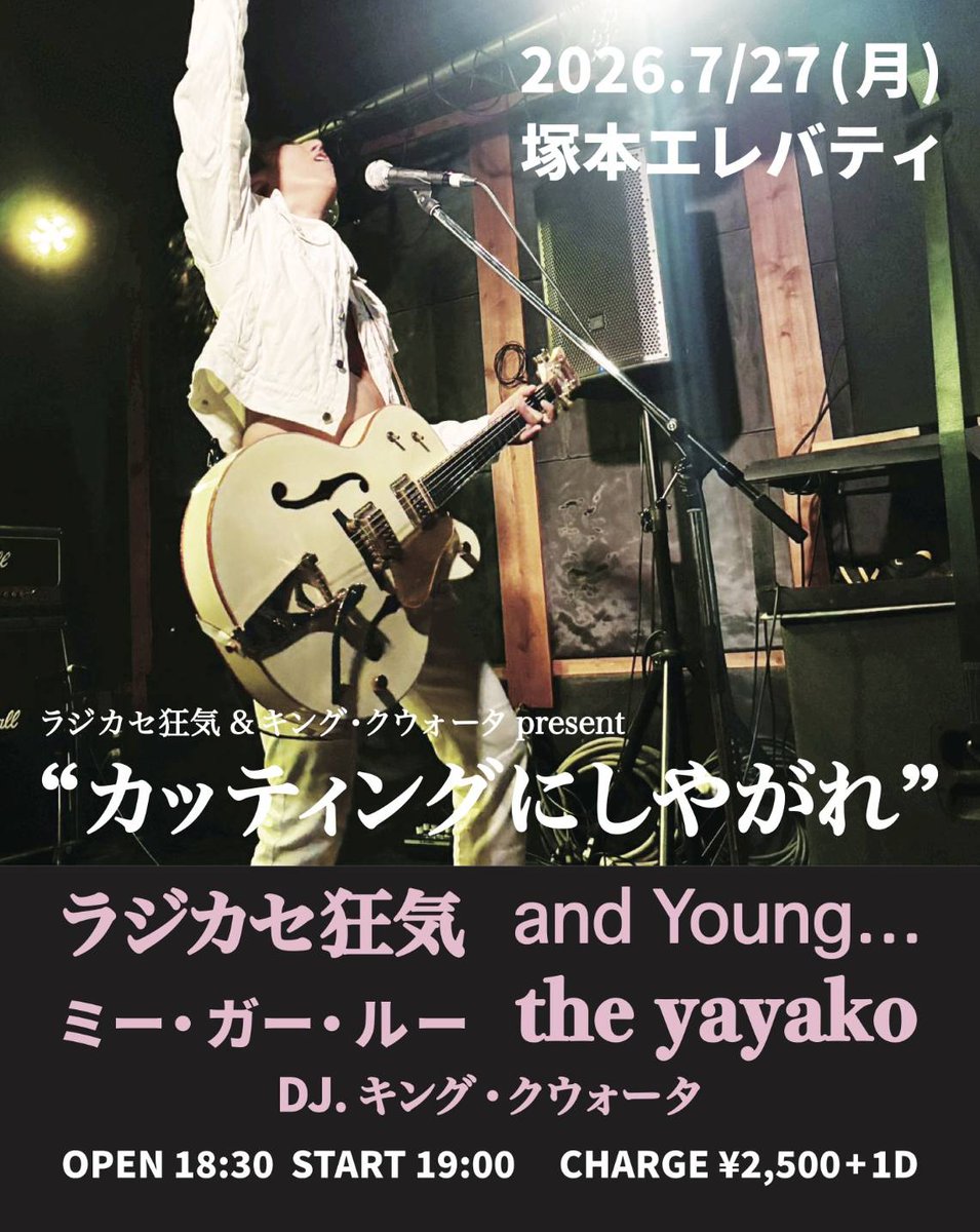 theyayako's tweet photo. 2026.7/27(月)
塚本エレバティ
“カッティングにしやがれ”
OPEN 18:30  START 19:00
CHARGE ¥2,500+1D
出演
ラジカセ狂気
and Young…
ミー・ガー・ルー
the yayako
DJ.
キング・クォータ

ラジカセ狂気とキング・クウォータによる共同イベント。え、この日って祝日っすか？平日？まじで？ラジカセ狂気 https://t.co/RVlszld81v