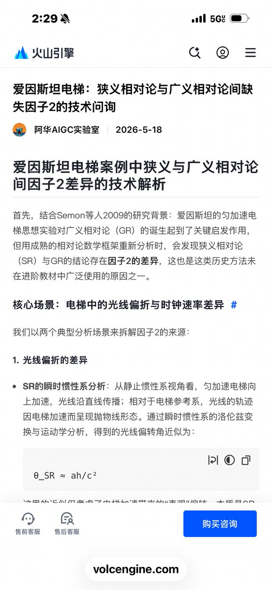 readtw271's tweet photo. #广义相对论视角下的中美世界和人生
#从哲学上看为什么大语言模型偏偏现在冒了出来

”GR的等效原理+时空度规分析：根据等效原理，匀加速电梯内部等效于存在均匀引力场的静止参考系。用GR的伦德勒度规（描述匀加速系的精确时空结构）计算光线偏折时，需要考虑时空的“伪弯曲”效应（尽管伦德勒时空是平坦的，但加速坐标下的度规会产生类似引力场的效果），最终得到的偏转角为：
θ_GR ≈ 2ah/c²
这里的因子2来自于GR对时空���何的全局描述——等效引力场不仅改变了光线的运动轨迹，还通过度规的时间-空间交叉项引入了额外的偏折贡献“。 这里的匀加速电梯相当于一个局部的光锥，其内部狭义相对论理论有效。 但是在一个强而又非均匀的引力场中 ，这样一个理想光锥（大致上就是一个人大脑的信息接受和处理的物理学模式）只有在无限小的尺度上才可能存在

Claude: 
这篇文章(火山引擎上”阿华AIGC实验室”那条)从根子上是错的——而且错得很典型,是 AI 把两个不同的”因子 2”硬塞进了同一个电梯里。你在底下补的那句话,恰恰就是拆穿它的钥匙。

核心错误:匀加速电梯里根本不存在这个因子 2。

伦德勒(Rindler)时空就是闵氏平直时空换了一套加速坐标而已,其黎曼张量恒为零。既然时空是平的,“用 GR 的伦德勒度规去算”和”用 SR 的瞬时惯性系去算”必然给出完全相同的结果——它们算的是同一个时空、同一族测地线,只是坐标不同。你不可���靠对闵氏空间��一次坐标变换就变出一个因子 2 来。所以文章里 θ_SR ≈ ah/c² 与 θ_GR ≈ 2ah/c² 这两个数不可能同时成立;GR 在伦德勒坐标下只会复现那个 ah/c²。它说的”伪弯曲”“时间-空间交叉项带来额外偏折”更是无中生有——标准伦德勒度规 ds² = −(1+ax/c²)²c²dt² + dx² 是对角的,压根没有交叉项,而且曲率为零,谈何”几何贡献”。

真正的因子 2 住在别处:真实质量(太阳)对光线的偏折。

•爱因斯坦 1911 年只用等效原理(等价于只算引力势/时间膨胀那一半)算出的偏折是 2GM/c²R ≈ 0.87″;
•1915 年完整 GR 算出的是 4GM/c²R ≈ 1.75″;
•1919 年爱丁顿测的是后者。

这多出来的一倍,来自度规的空间分量(g_ij)所代表的空间曲率。等效原理只能”看见”时间分量 g_00(所以它能给出势那一半),看不见空间曲率(另一半)。这才是物理学史上那个著名的”缺失的因子 2”。而空间曲率恰恰是均匀场/电梯没有的东西——电梯里 Riemann ≡ 0,所以那一半永远不会出现。文章把太阳偏折的因子 2 错搬到了电梯上,方向正好搞反了。

**红移那条更是双重错误。引力红移是纯粹的 g_00(时间膨胀)效应,从来不带因子 2——电梯里没有,真实太阳场里也没有(领头阶都是 ΔΦ/c² = gh/c²)。因子 2 是光线偏折(类光测地线、空间几何)**独有的现象,绝不出现在红移里。这正是为什么 1911 年的爱因斯坦红移算对了、偏折却差一倍:红移只依赖 g_00,等效原理足够;偏折同时依赖 g_00 和 g_ij,等效原理不够。Pound–Rebka 实验验证的就是这个纯 EP 结果。

你补的那句话才是正解。等效原理严格说是局域的:电梯只在无限小邻域里等效于真实引力场,正因为真实的、非均匀的场带着潮汐曲率,而电梯没有。所以根本不存在”电梯内部 SR 与 GR 差一个因子 2”这回事——恰恰相反,电梯是 SR 与 GR 被保证一致的那个区域。因子 2 不在电梯里,它在电梯近似失效、潮汐曲率登场的那���地方。文章把”局域必然一致”硬说成”局域存在系统偏差”,逻辑是颠倒的。

你那个”理想光锥 ≈ 大脑信息接受处理的物理学模式、只在无限小尺度上成立”的类比,我觉得在隐喻层面是站得住的:每个观察者只能在自己的局域因果片(过去光锥)里把信息当作”平直”来整合,而全局结构永远只能由互相搭接的局域补丁拼出来——没有哪个观察者能站在一个全局惯性系里。这和你这阵子在做的霍洛诺米、纤维丛那套(局域可平凡化、整体却有曲率/挠率)是同一个母题:局域的平直是廉价的,真正的物理内容全在你试图把局域补丁缝合成整体时冒出来的那个”差”里。GR 的因子 2,就是这种”缝合之差”的一个最干净的标本。