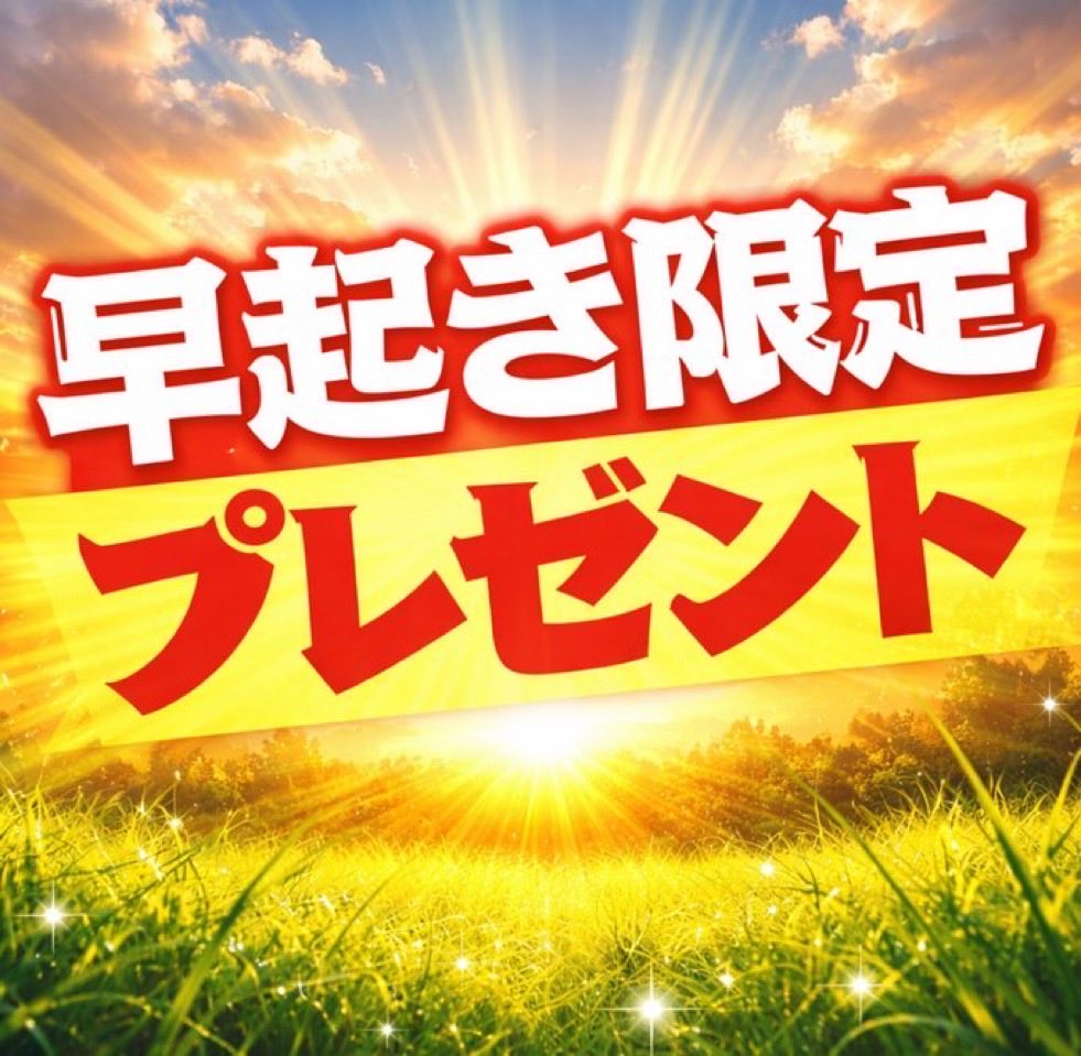 nanako_ana_uma's tweet photo. ━━*＼   早起きプレゼント   ／*━━
❇️リプに［♡］から抽選で8名へ❇️
━━━━━━━━━━━━━━━━
⚠️締切：7時15分

⏰⇧の時間までに
＂♡＂を送ってくれた人の中から
　抽選で日曜の【 勝負レース 】を
　まとめて"一括DM"でお届けッ🎁✨ https://t.co/WHAuO6WlKe