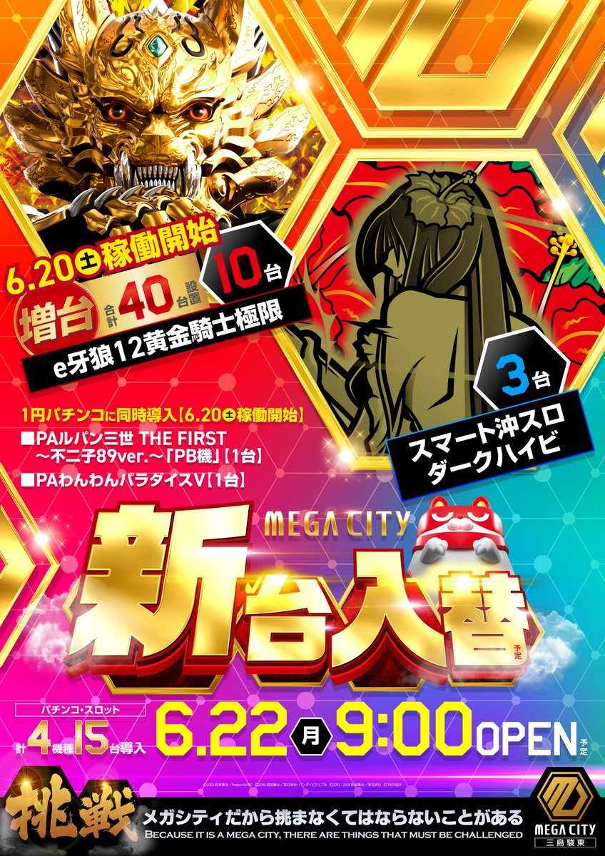 こんばんは💫💫💫 メガシティ三島駿東です😃 6月22日（月）は ✓新台