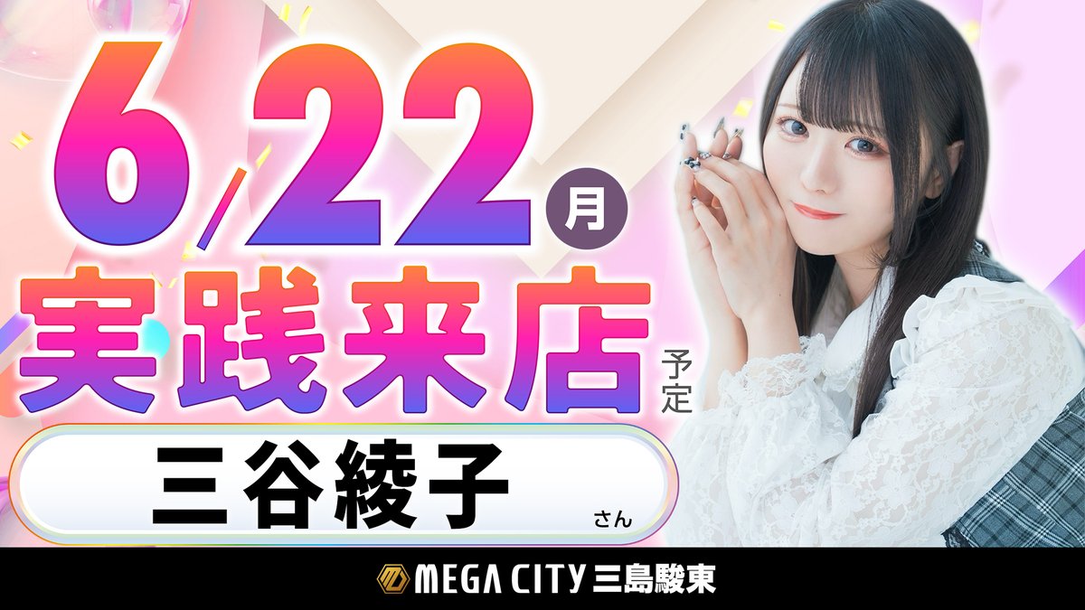 こんばんは💫💫💫 メガシティ三島駿東です😃 6月22日（月）は ✓新台