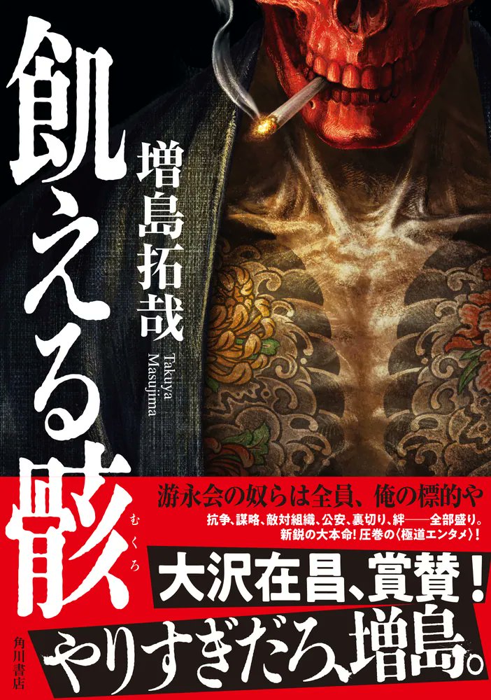 m181981's tweet photo. #飢える骸  増島 拓哉

70のヤクザの組長が対立組織に利用されるという展開は楽しい。迫力があり楽しかったが、色んなところが破綻していたような・・・。 https://t.co/YtN8eq78SX