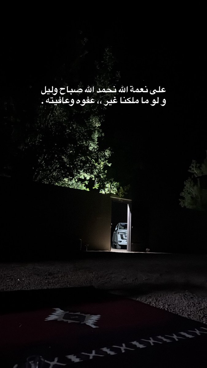 qs_3n's tweet photo. على نعمة الله نحمد الله صباح وليل
و لو ما ملكنا غير ،، عفوه وعافيته . https://t.co/YHVhjVNBDR