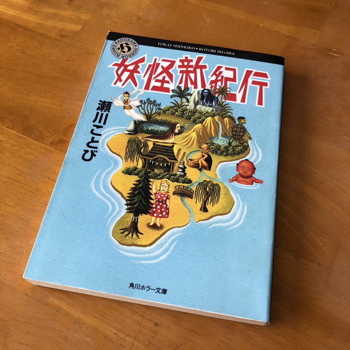 paninaro10's tweet photo. ああ面白かった、笑った笑った！

瀬川ことび『妖怪新紀行』

#読書 https://t.co/Tq0O3CiptI