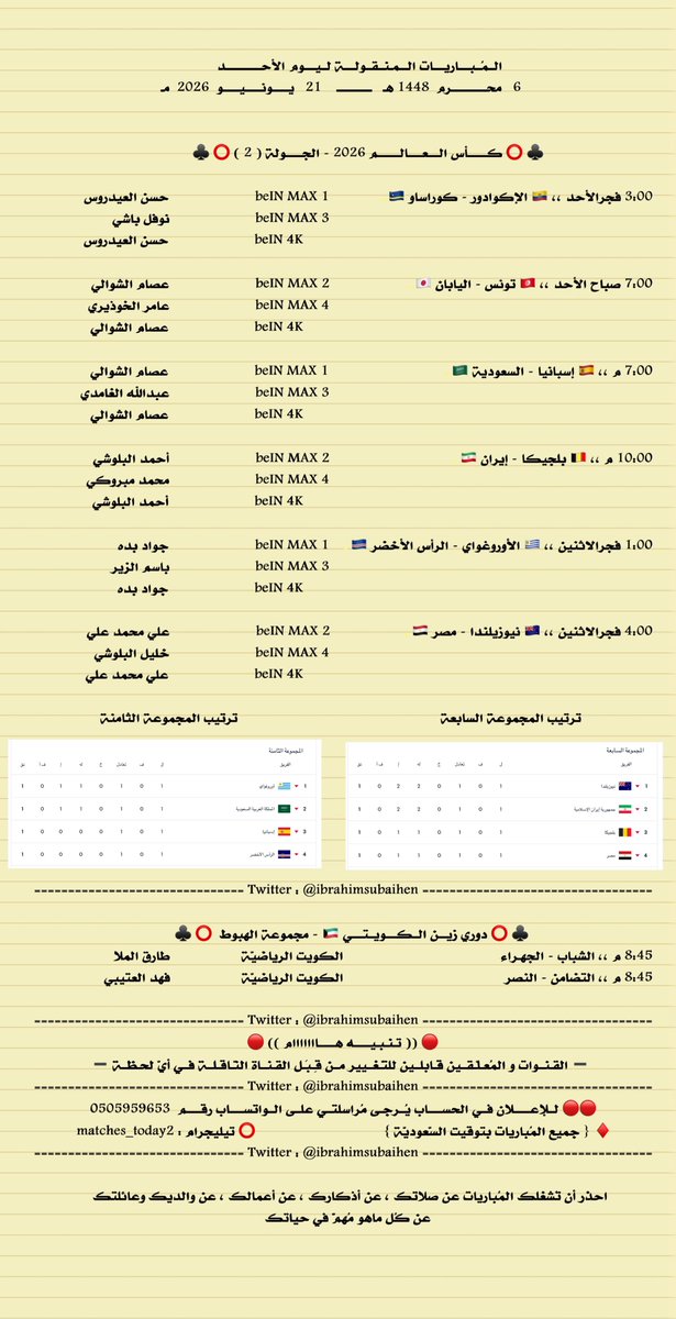 IbrahimSubaihen's tweet photo. المباريات المنقولة ليوم الأحد

6      محرم  1448
21   يونيو   2026

♦️ قناة تيليجرام
https://t.co/KGgXMKM6aO       
  
♦️ قناة واتس آب
https://t.co/PSoh9VO85K  

♦️سناب شات
 https://t.co/8X7K0DsWUL

#كأس_العالم2026
#السعوديه_اسبانيا 
. https://t.co/jy4xSf2rmd