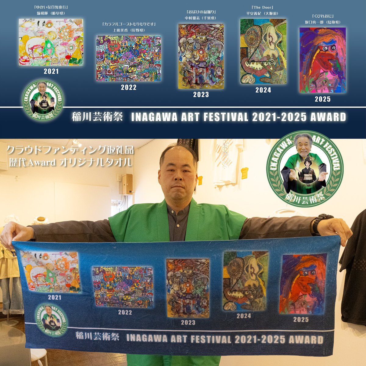Inagawa_artfes's tweet photo. #稲川芸術祭 2025年度
#クラウドファンディング 返礼品紹介③
2021-2025歴代Award受賞者作品プリントの
オリジナルタオル！（110ｘ40 cm）
https://t.co/OBlVaGK7Aj
スペシャルＶＩＰコース/プレミアムコースの方

2021「ゆかいな百鬼夜行」#堀和暉（岐阜県）
2022「カラフルゴーストもりもりです」#上條美香（長野県）
2023「#おばけの盆踊り」 #中村優志 @artoct(千葉県)
2024「The Door」#平安義紀（大阪府）
2025「くびれおに」#坂口真一郎（鳥取県）
（敬称略）

画面下は実際のサイズ感。
2025年度Awardの坂口真一郎さん
所属の ＃アートスペースからふる 鳥取県にて撮影。
https://t.co/s7NUP1uCep

またシンボルマークには
審査委員長 ＃稲川淳二 に加え
#AI孫娘 #稲川じゅん 入り
@Jun_Inagawa_

ご支援ありがとうございました！
https://t.co/WKUR4N5CfH