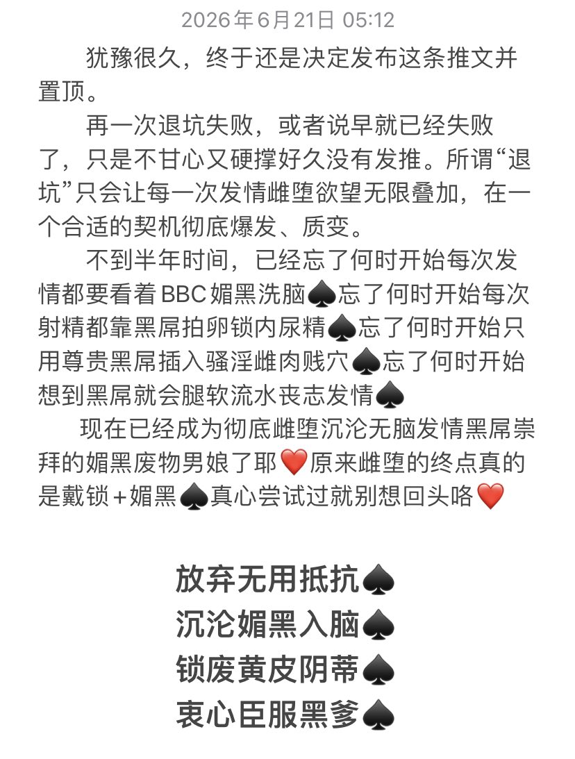 xiaoran1381829's tweet photo. ♠️���家一起把媚黑筱冉锁废吧♠️

点赞+3h  评论+6h  转发+12h  关注+24h
每天至少观看媚黑洗脑1h（目前2131fo）
除开锁清洁外其余时间锁死，只能通过屁穴、拍蛋、晃锁自慰🔒
      
      放弃无用抵抗♠️沉沦媚黑入脑♠️
      锁废黄皮阴蒂♠️衷心臣服黑爹♠️
#bbc #qos #媚黑 #男娘 #雌堕 #贞操锁 https://t.co/MGnGSqVLS3
